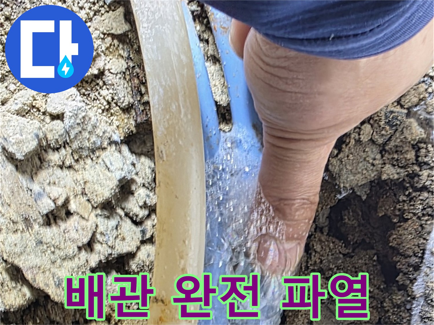 종로구 옥인동 누수 - 산산조각 난 배관에서 물이 쉴 새 없이 쏟아지는 긴급 상황