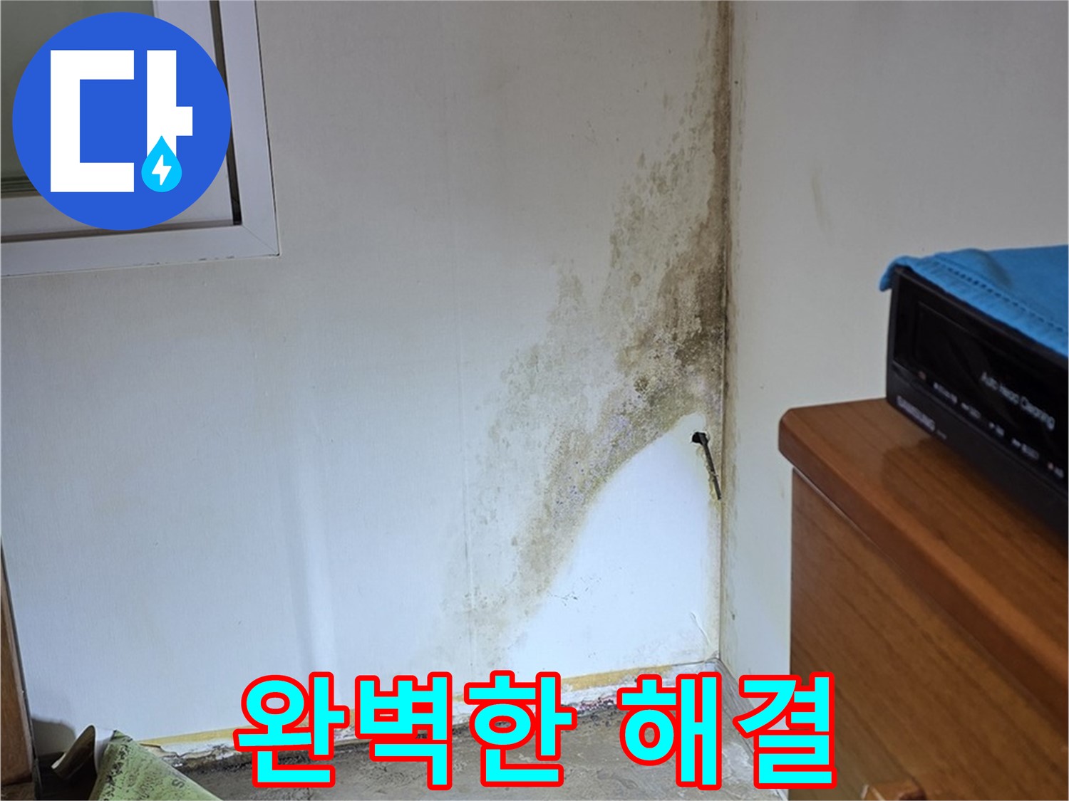 종로구 옥인동 누수 - 완벽한 진단과 책임 시공으로 곰팡이 누수 문제 확실하게 해결 약속