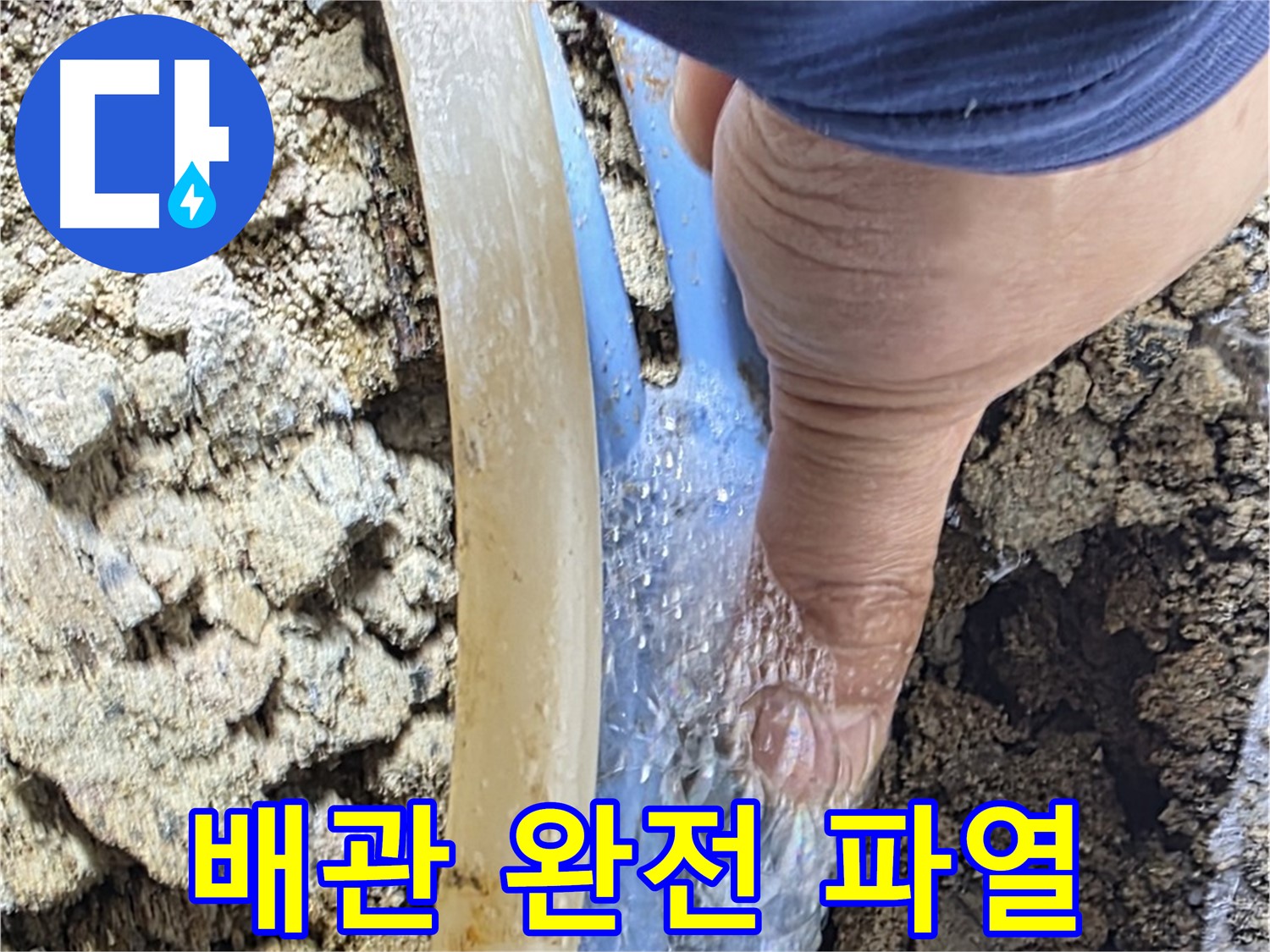 종로구 옥인동 누수 - 완전히 망가진 배관에서 물이 쉴 새 없이 쏟아지는 긴급 상황