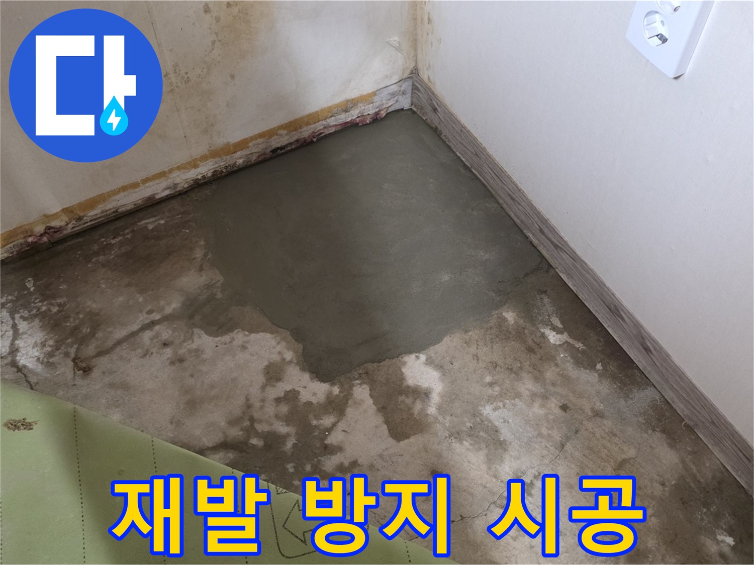 종로구 자하문로 누수 - 누수 재발 방지를 위한 꼼꼼한 시공