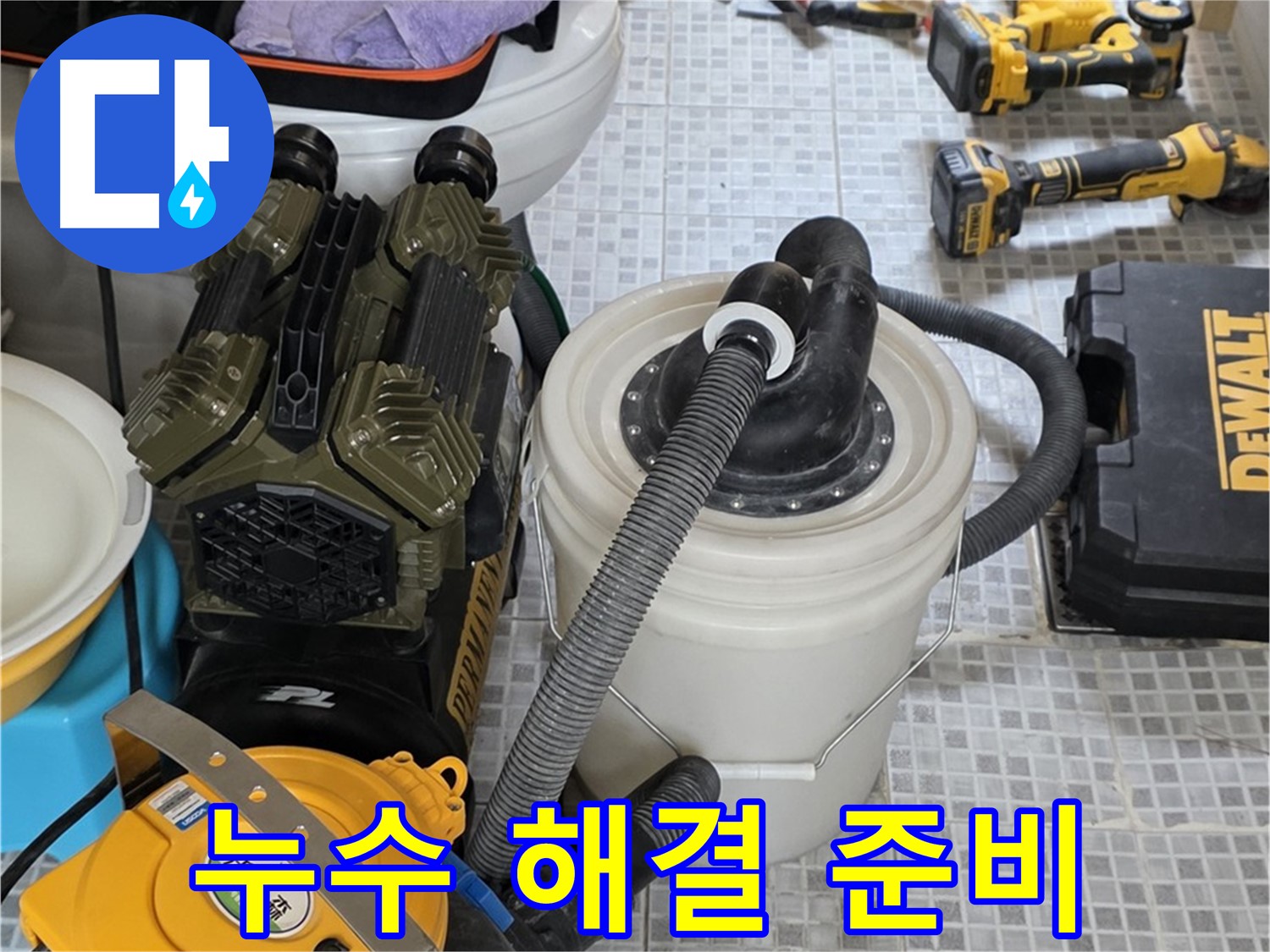 종로구 자하문로 누수 해결을 위한 완벽한 장비 준비 - 꼼꼼한 준비로 완벽한 누수 해결을 약속드립니다.