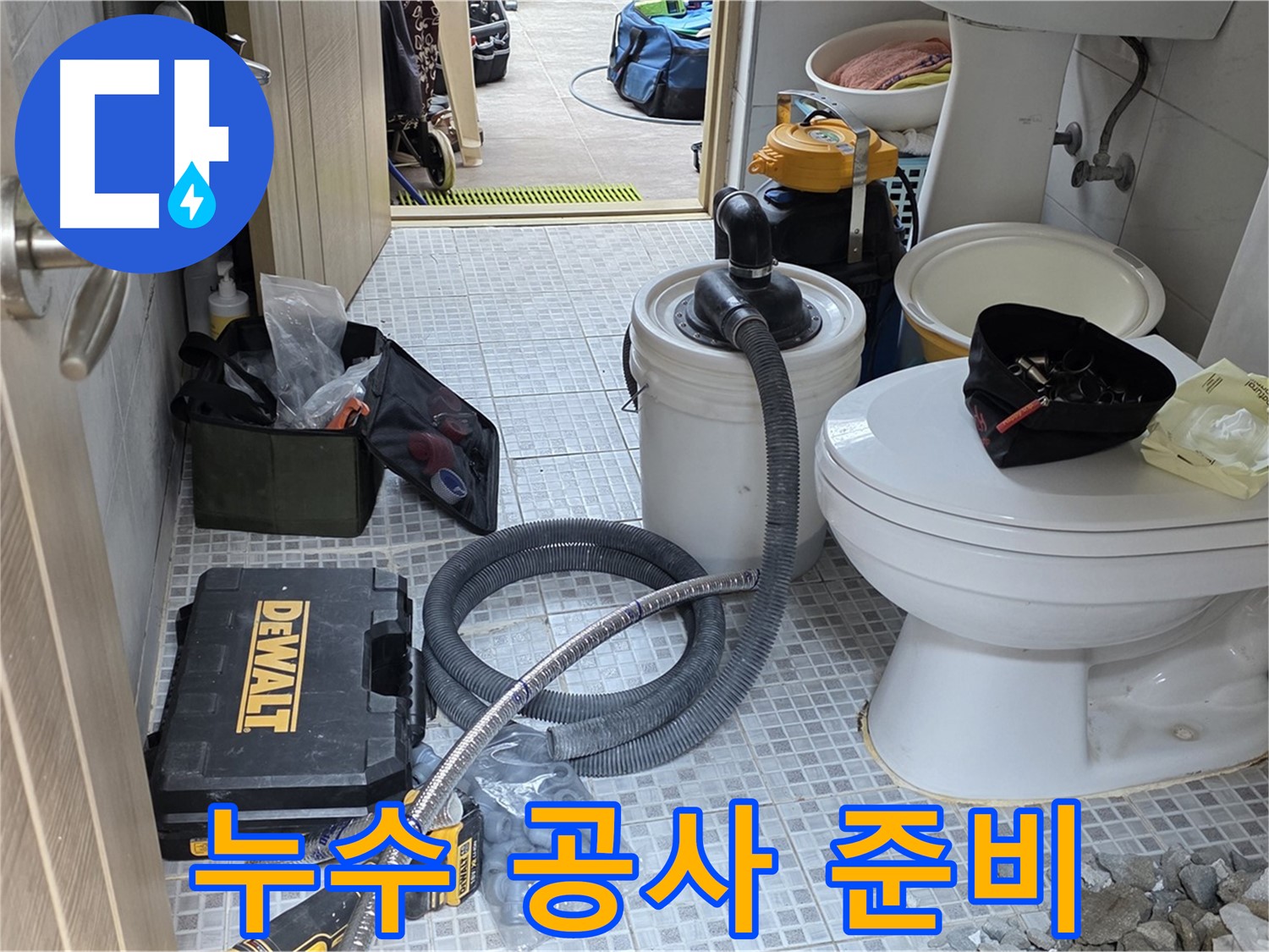 종로구 자하문로 누수 현장에서 누수 공사를 위한 준비가 완료되었습니다.