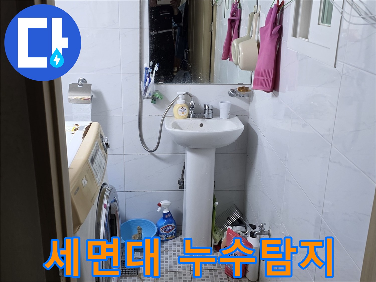 종로구 자하문로 세면대 누수 - 전문 누수탐지 기술로 정확하게 진단하고 해결합니다.