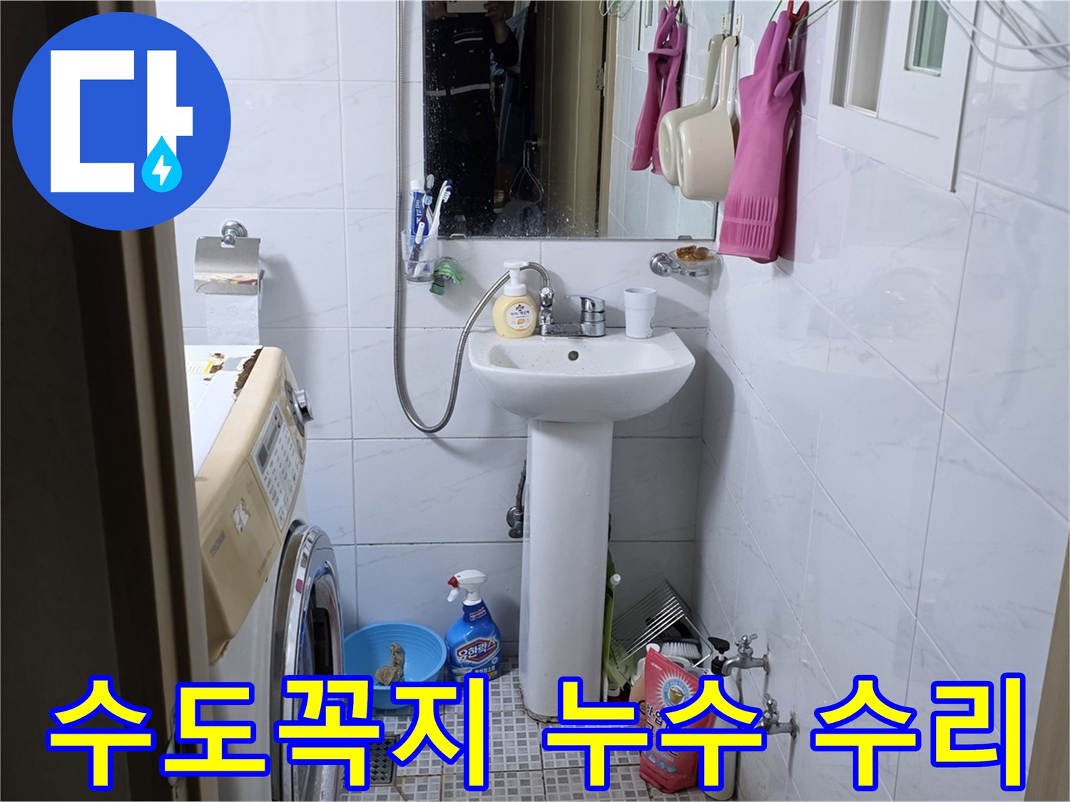 종로구 자하문로 세면대 수도꼭지 누수 수리 - 간단한 수리로 누수를 해결하고 비용을 절약하세요.