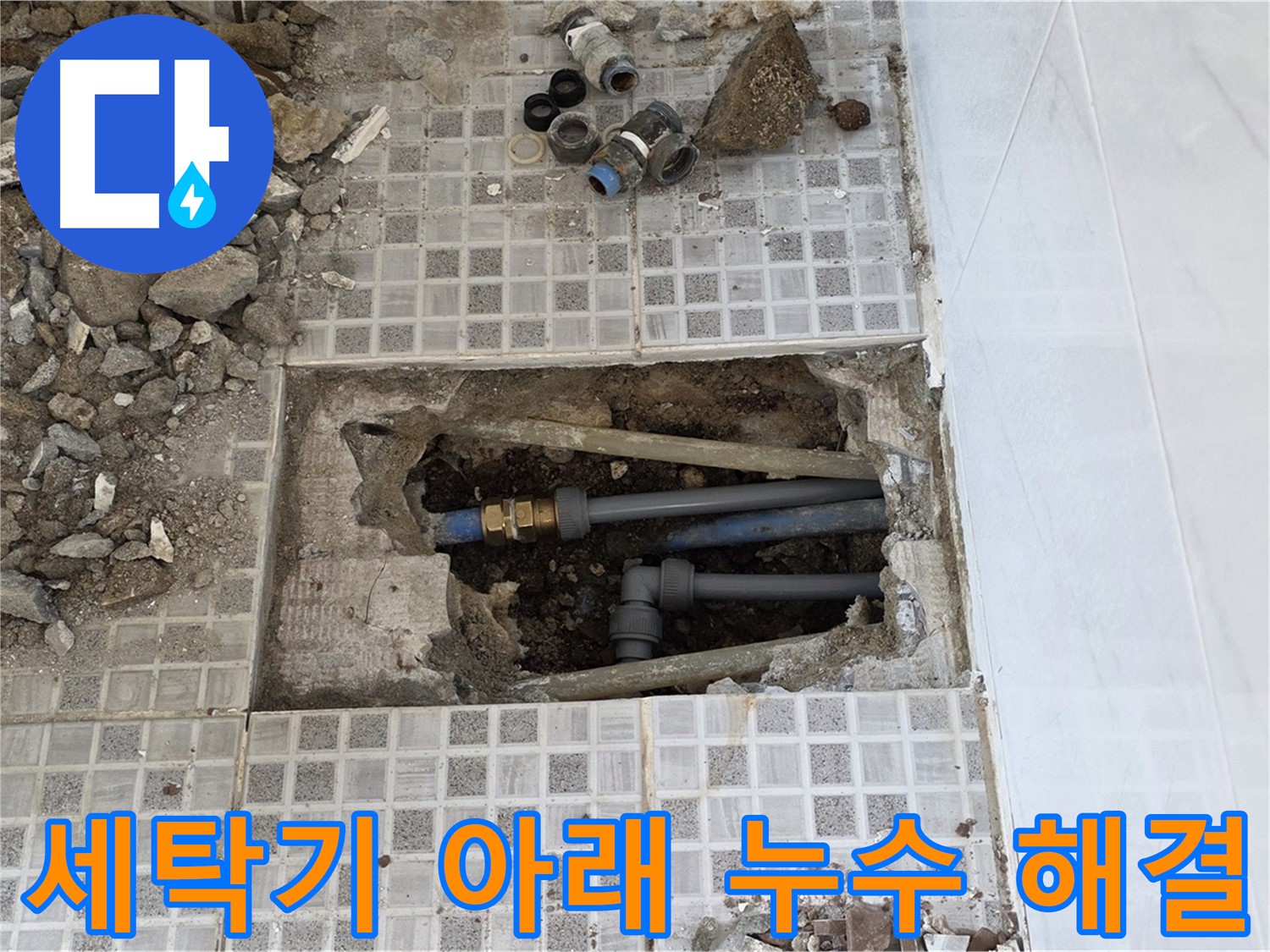 종로구 자하문로 세탁실 누수 - 세탁기 아래 숨은 누수도 문제없습니다! - 누수탐지 전문가가 해결해 드립니다.