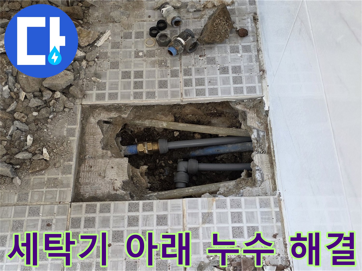 종로구 자하문로 세탁실 누수 - 세탁기 아래 숨은 누수도 문제없습니다! - 누수탐지 전문가가 해결해 드립니다.