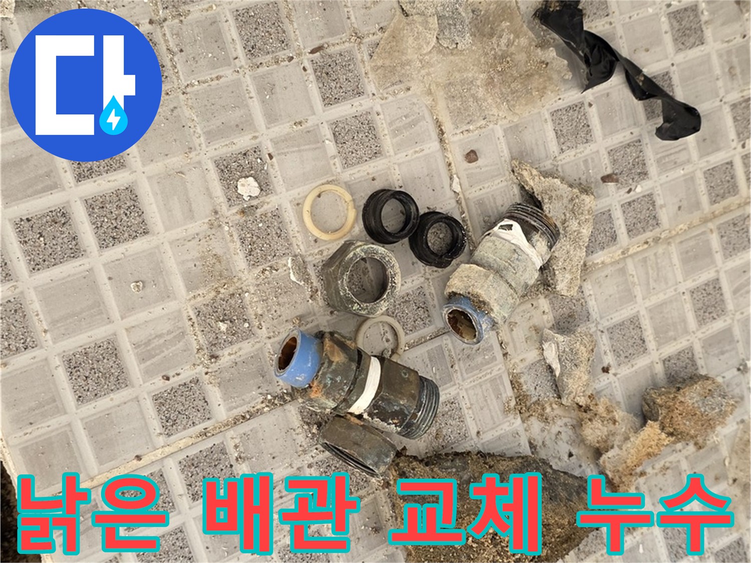 종로구 자하문로 욕실 누수 - 낡은 배관 교체로 누수 확실하게 해결