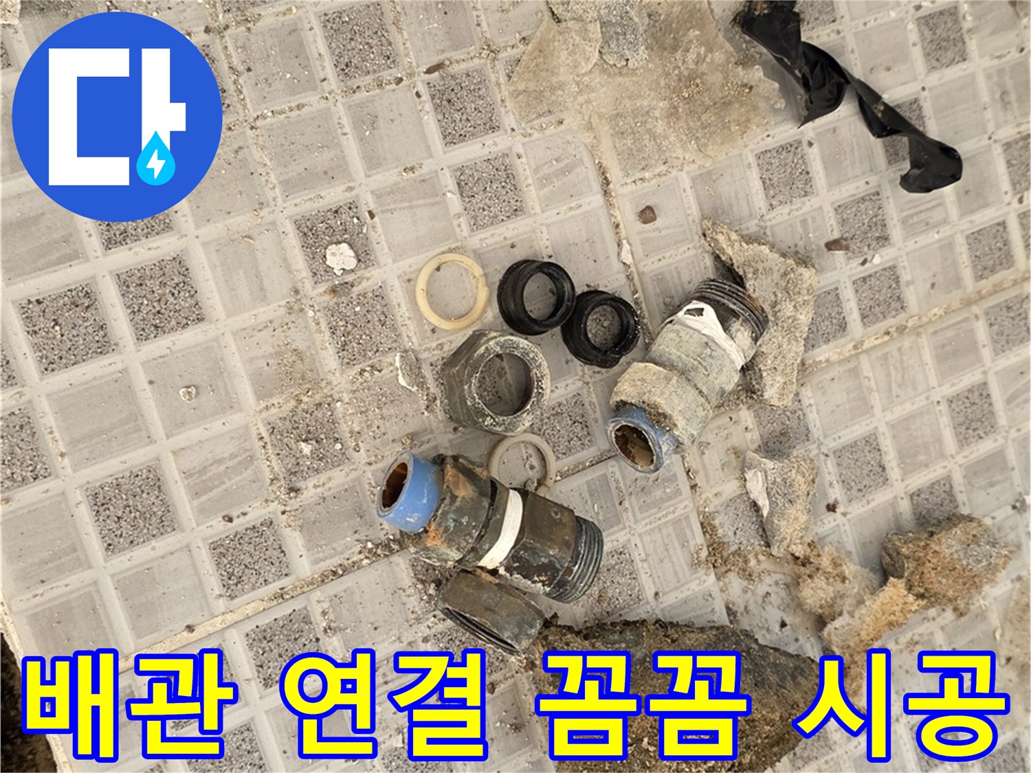 종로구 자하문로 욕실 누수 - 배관 연결 부위 꼼꼼 시공으로 완벽 해결