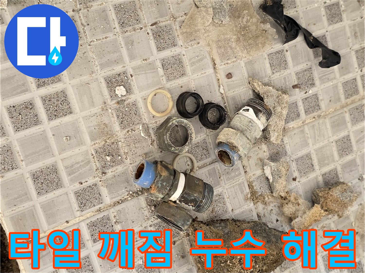 종로구 자하문로 욕실 누수 - 타일 깨짐과 누수, 원스톱 해결 서비스 제공