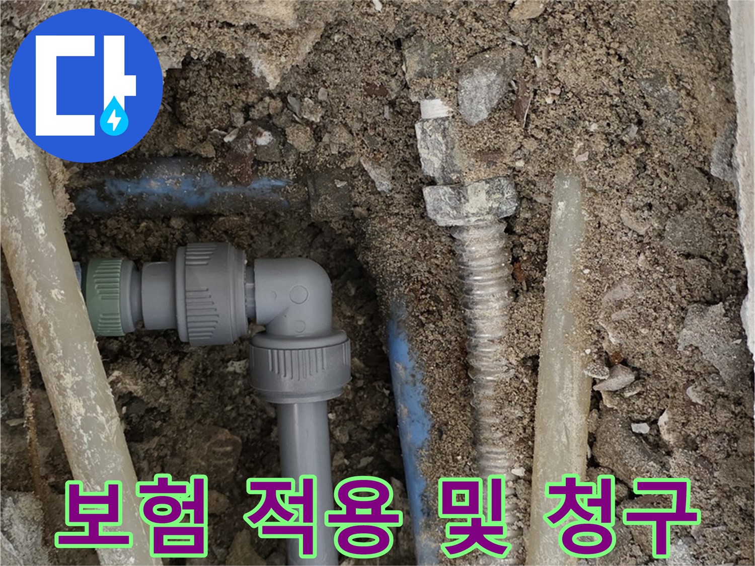 종로구 자하문로 주택 누수 - 누수 보험 적용 범위와 청구 절차에 대한 유용한 정보를 제공하는 사진입니다.