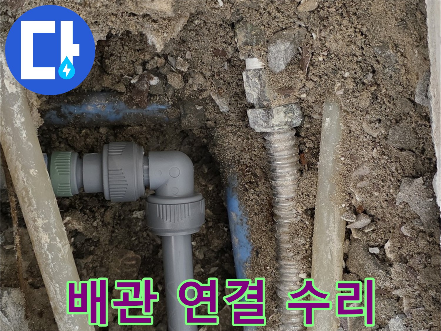 종로구 자하문로 주택 누수 - 배관 연결 부위를 수리하여 누수를 복구하는 사진입니다.