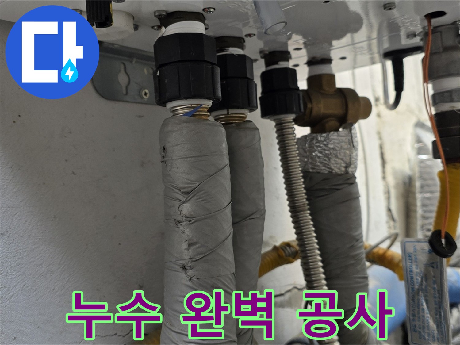 종로구 자하문로 주택 누수 해결 - 보일러 배관 누수 완벽하게 공사