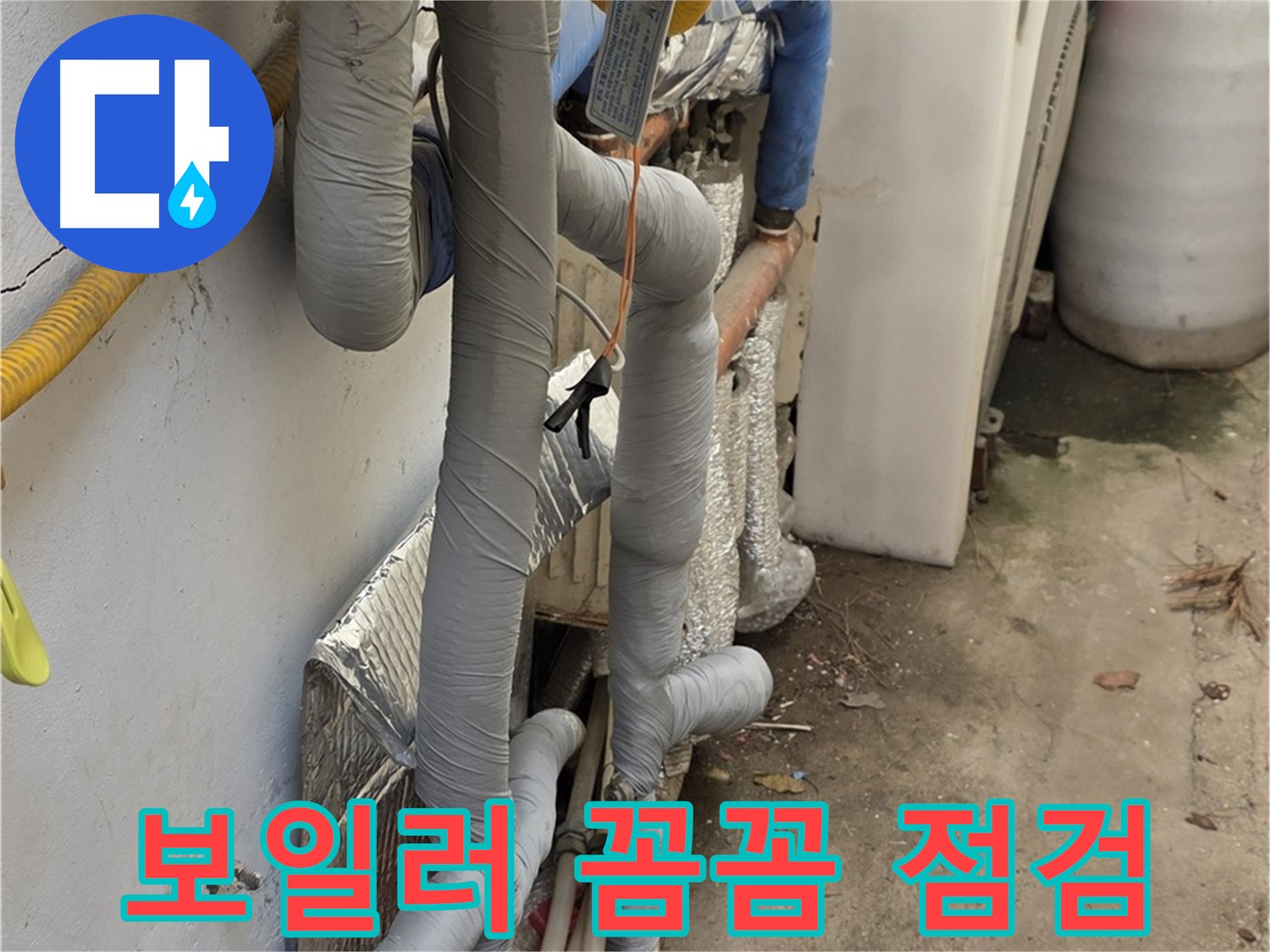 종로구 자하문로19길 누수 - 꼼꼼한 보일러 점검으로 문제 해결