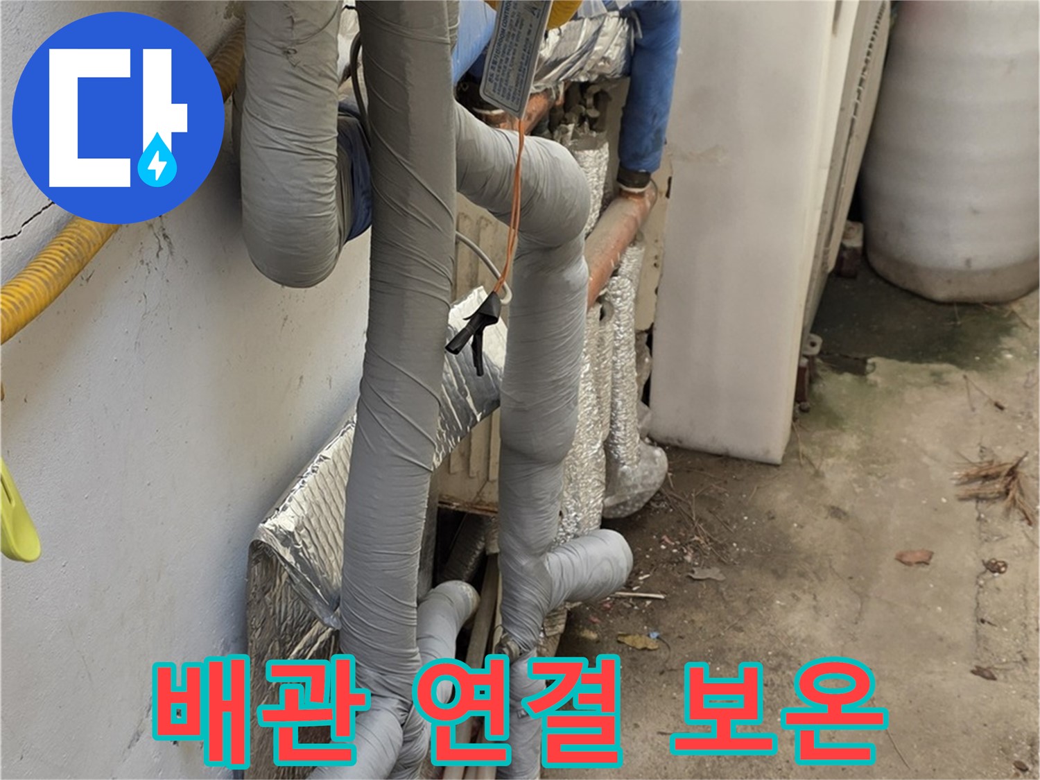 종로구 자하문로19길 누수 - 배관 연결 부위 꼼꼼하게 보온 작업