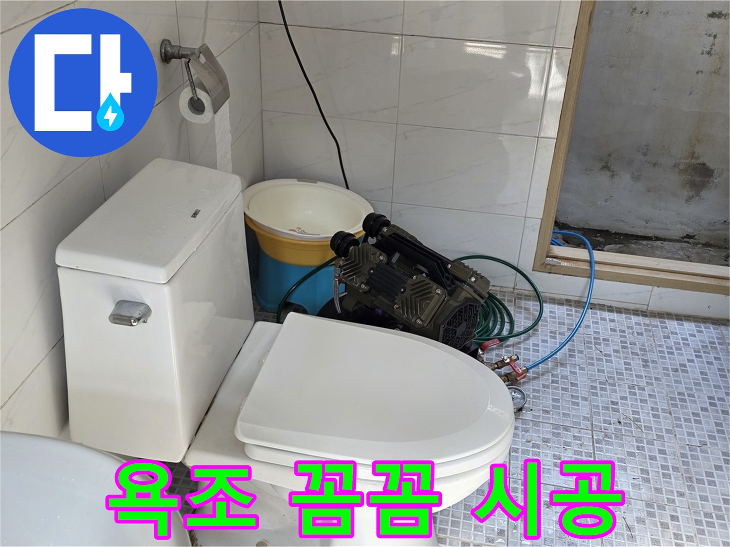 종로구 자하문로19길 누수 - 숙련된 기술로 욕조 누수를 꼼꼼하게 시공합니다.