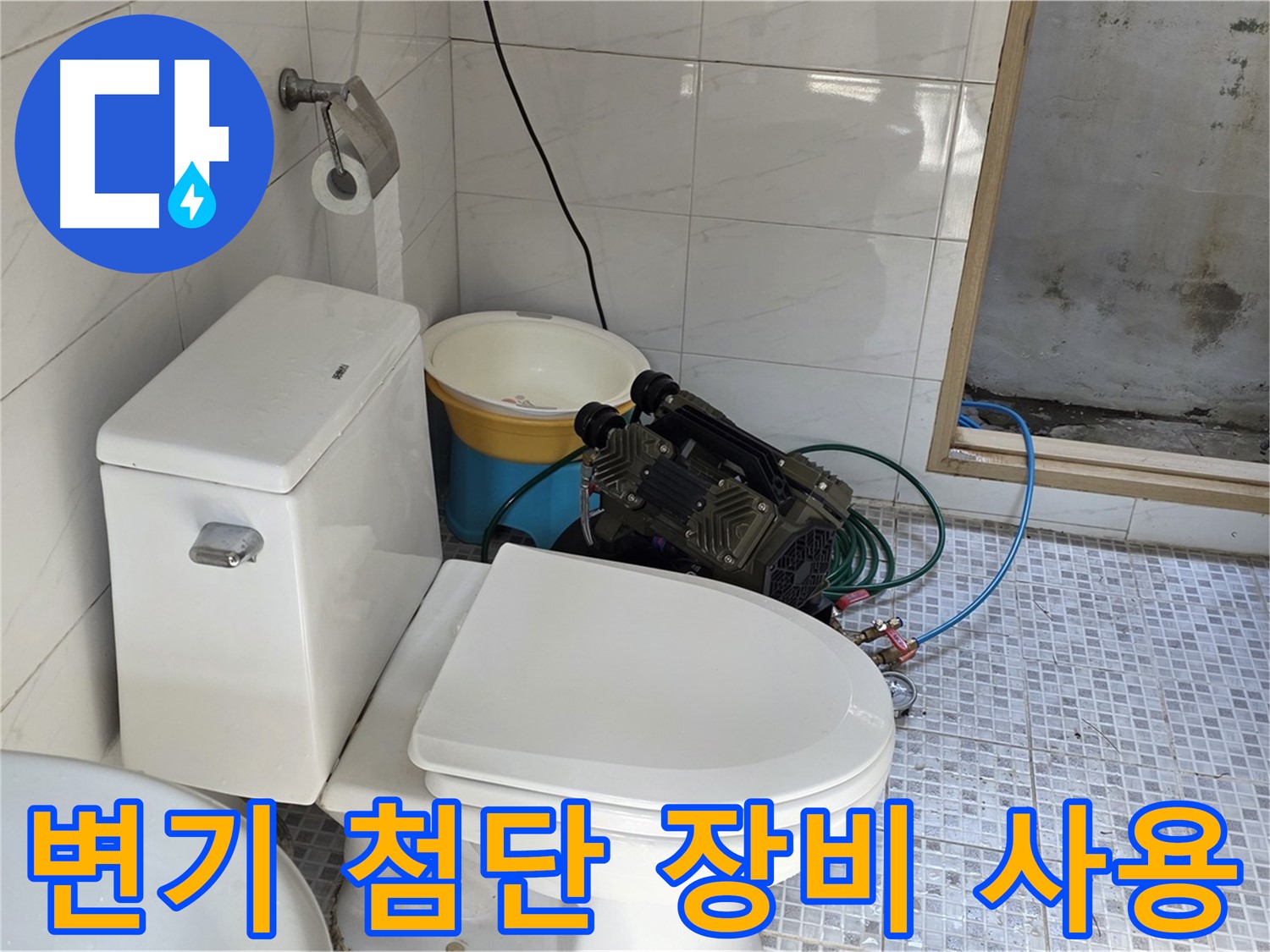 종로구 자하문로19길 누수 - 최첨단 장비를 사용하여 변기 누수를 정확하게 탐지합니다.