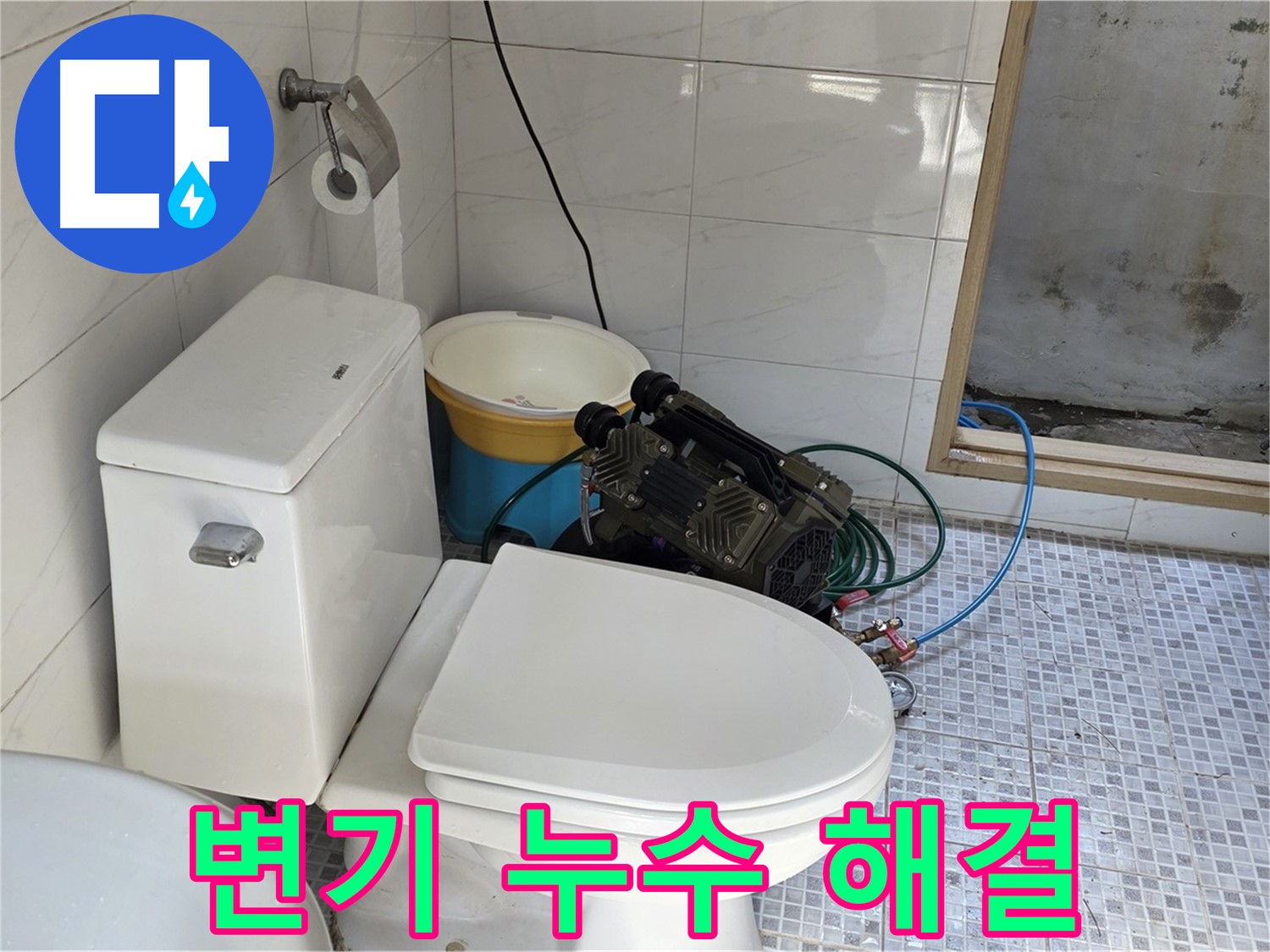 종로구 자하문로19길 변기 누수 해결 - 꼼꼼한 점검과 확실한 시공으로 누수 걱정 끝!