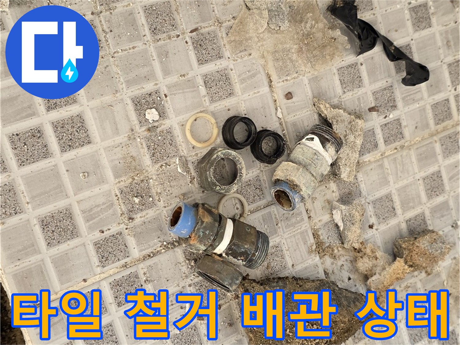 종로구 자하문로19길 욕실 누수 - 타일 철거 후 드러난 충격적인 배관 상태