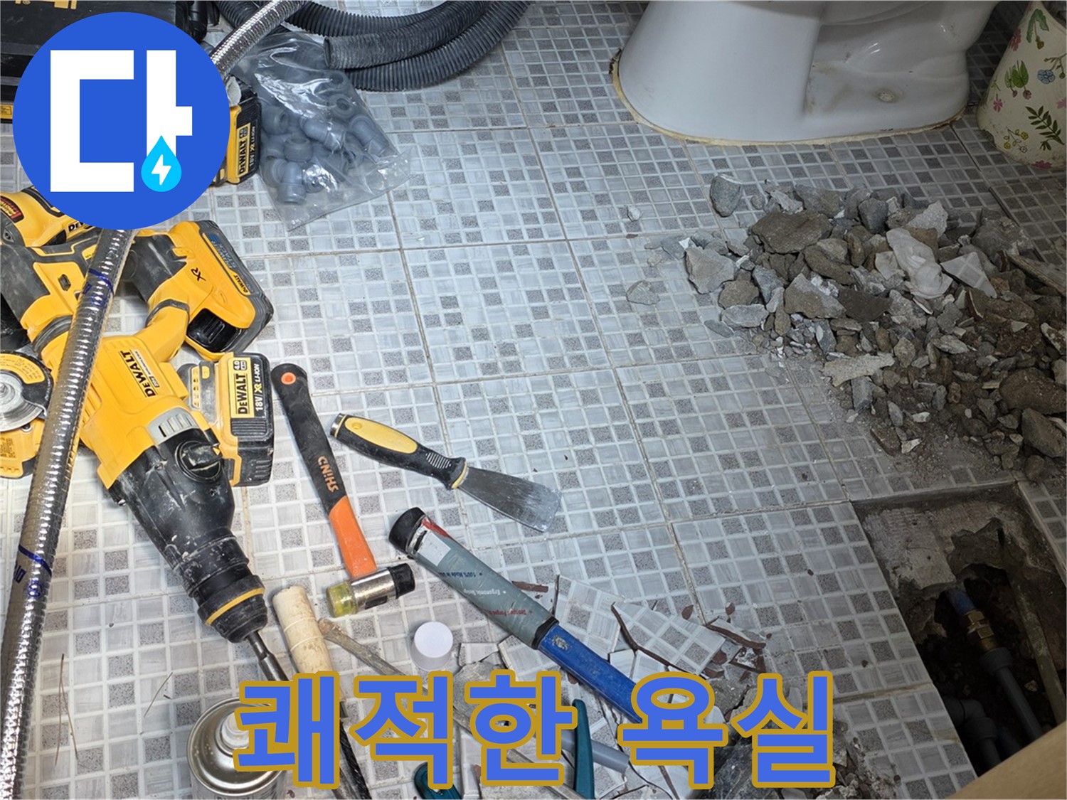 종로구 창성동 누수 - 누수 해결 후 쾌적한 욕실로 변신!