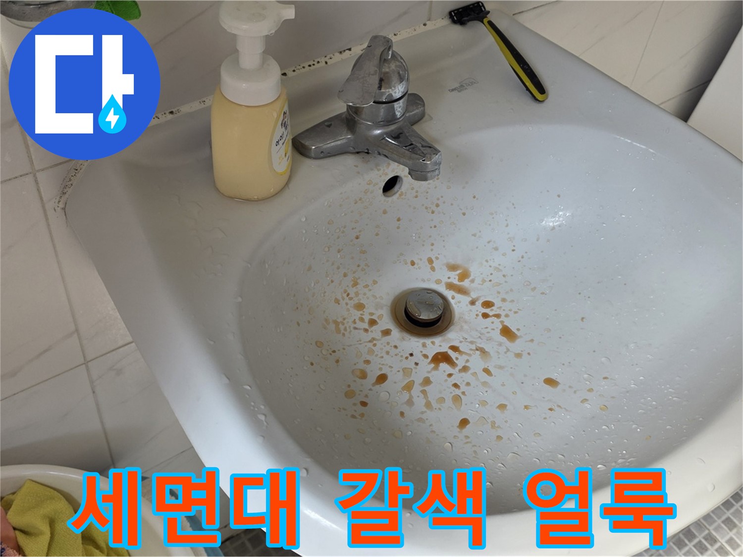 종로구 필운동 9번지 세면대 갈색 얼룩 - 원인과 청소 꿀팁 알아보기