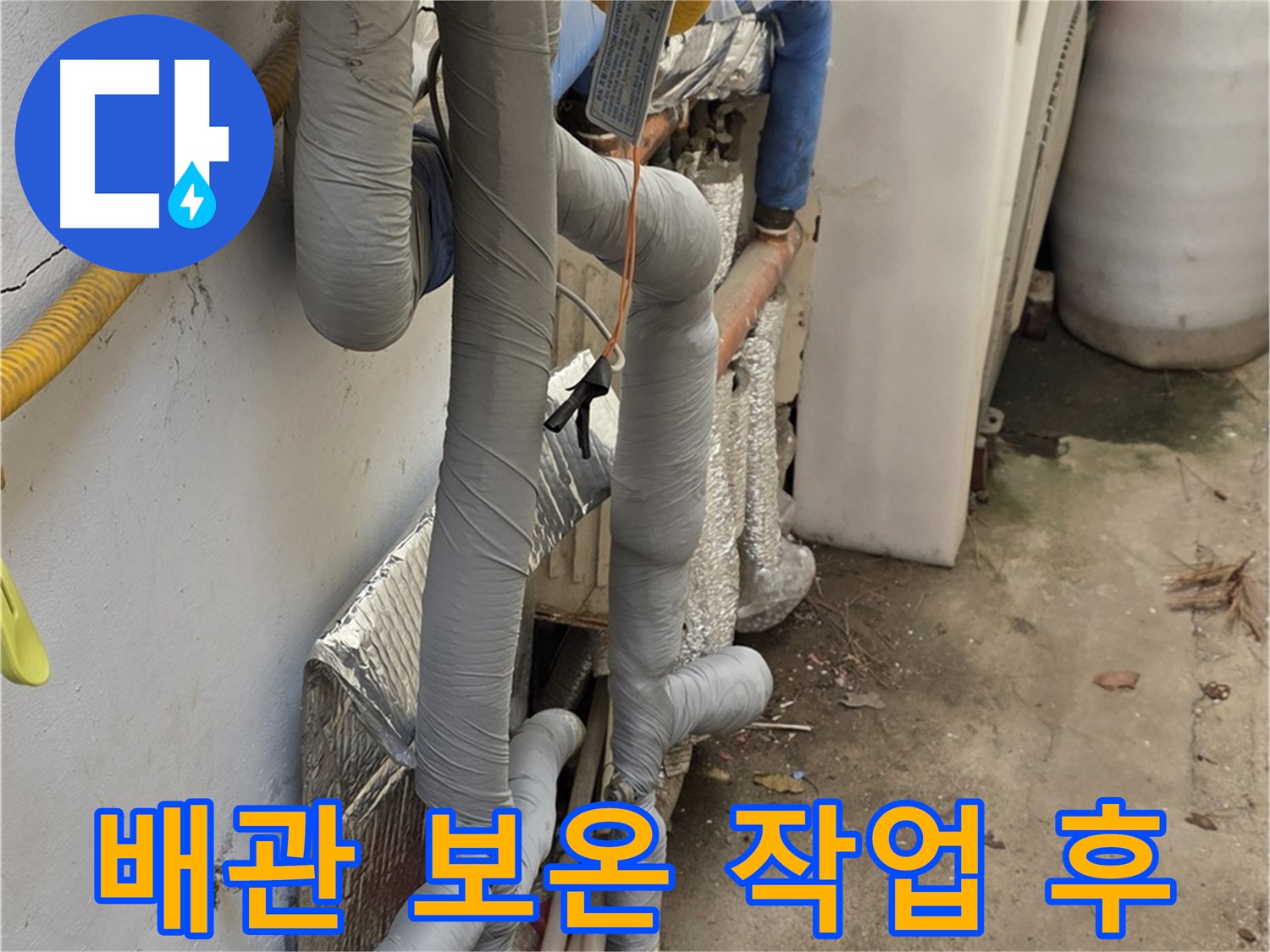 종로구 필운동 누수 - 배관 보온 작업 후 완벽한 마감