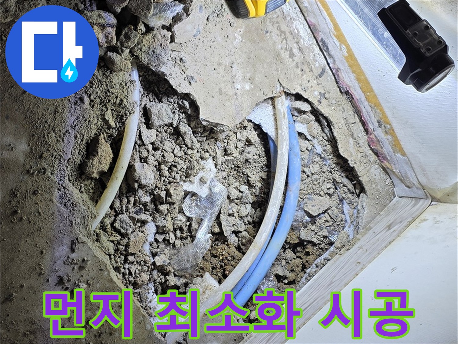청운동 누수 - 굴착 시 먼지 발생 최소화 시공 - 친환경 작업 환경 조성