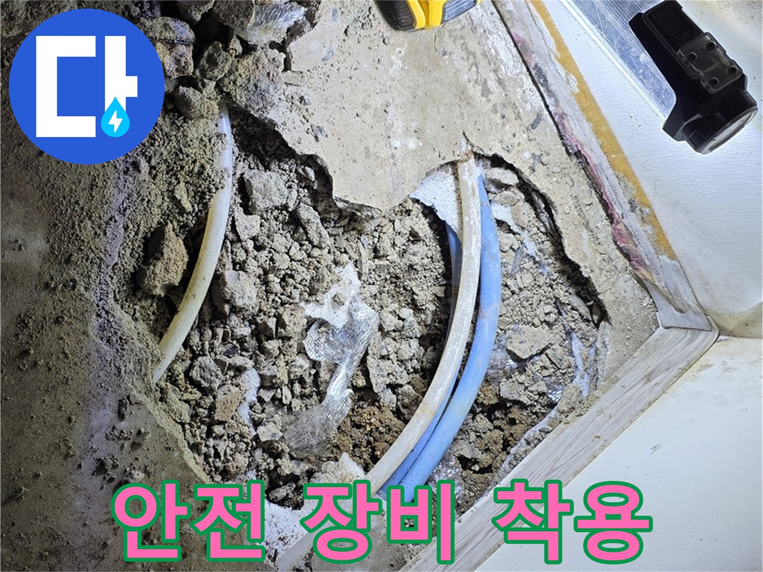 청운동 누수 - 안전 장비 착용 - 안전 최우선