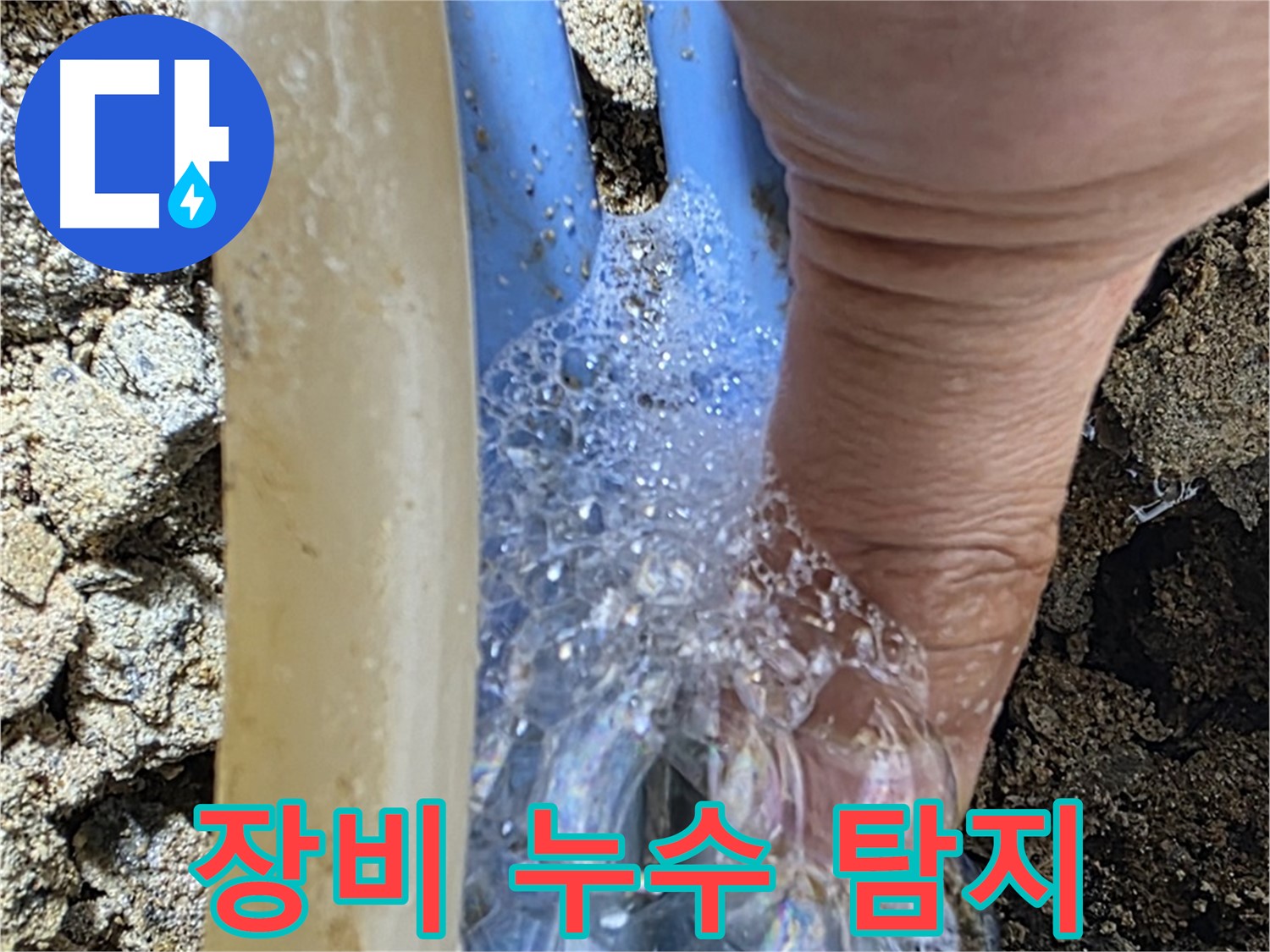 최첨단 누수 탐지 장비를 사용하여 정확한 누수 지점을 찾아냅니다.