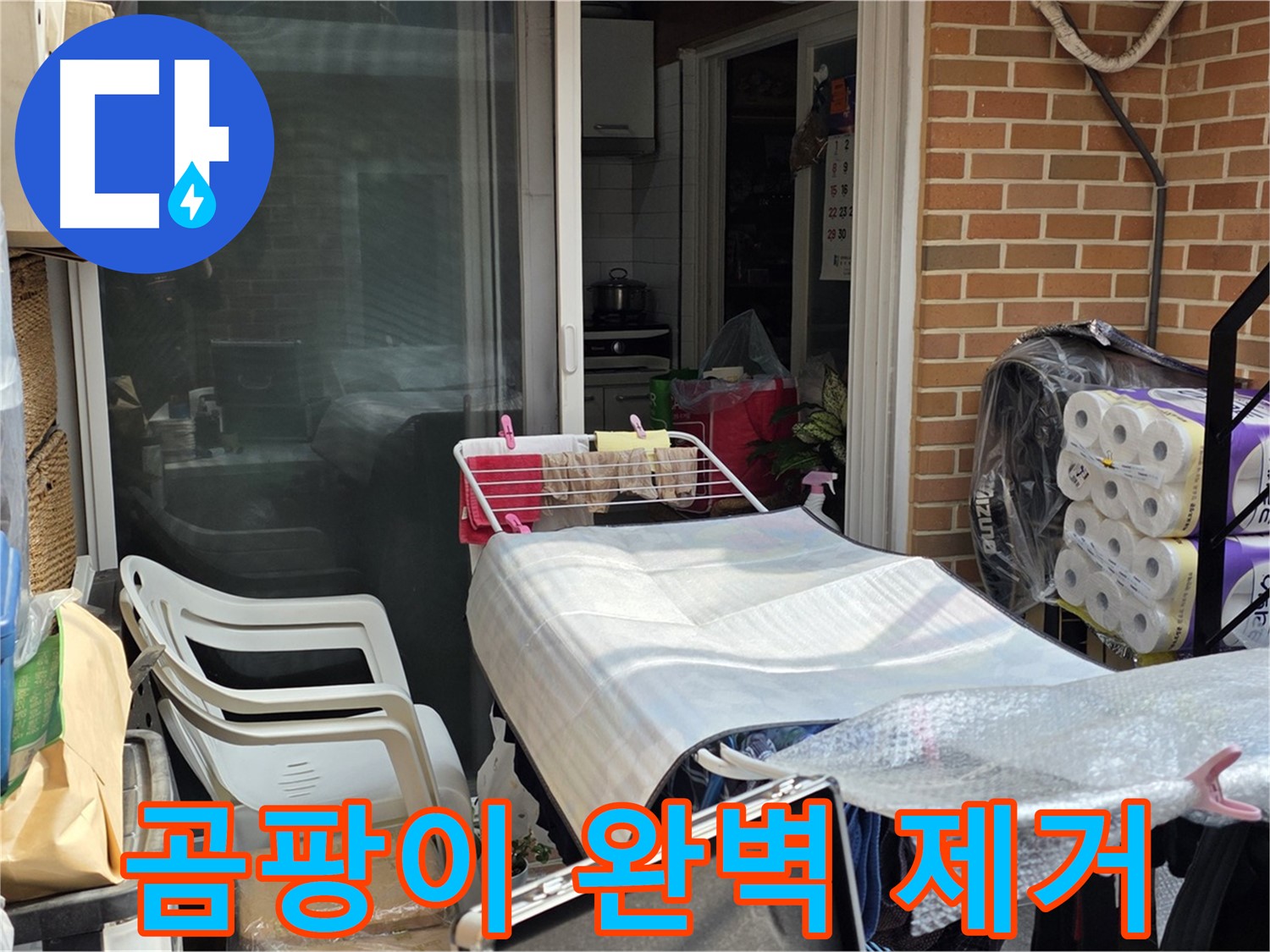 필운동 누수 - 곰팡이까지 완벽하게 제거해 드려요