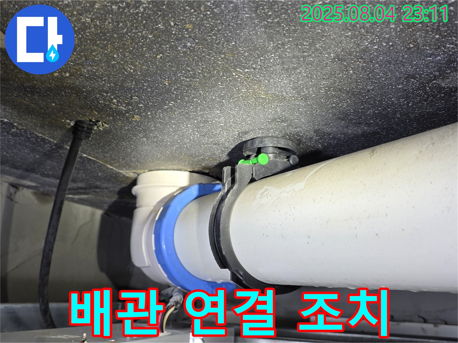 양주 옥정 누수 - PVC 배관 연결 불량으로 인한 누수를 신속하게 조치하고 있습니다.