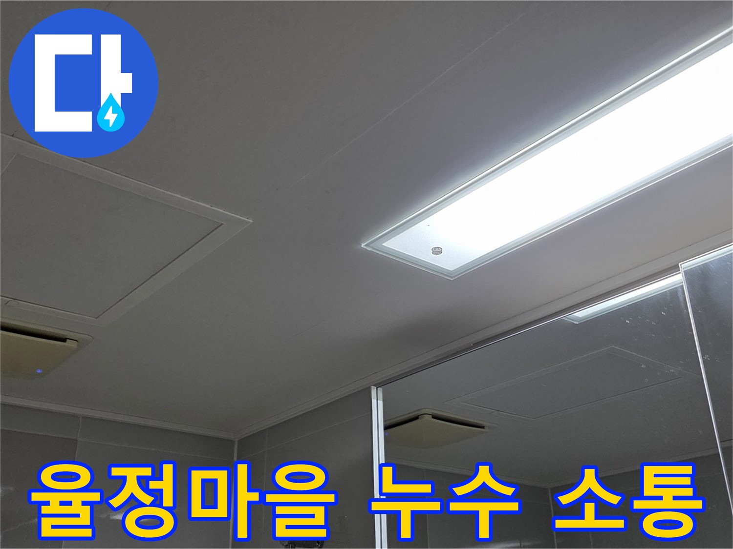 율정마을 아파트 천장 누수 - 고객 소통 중심의 문제 해결