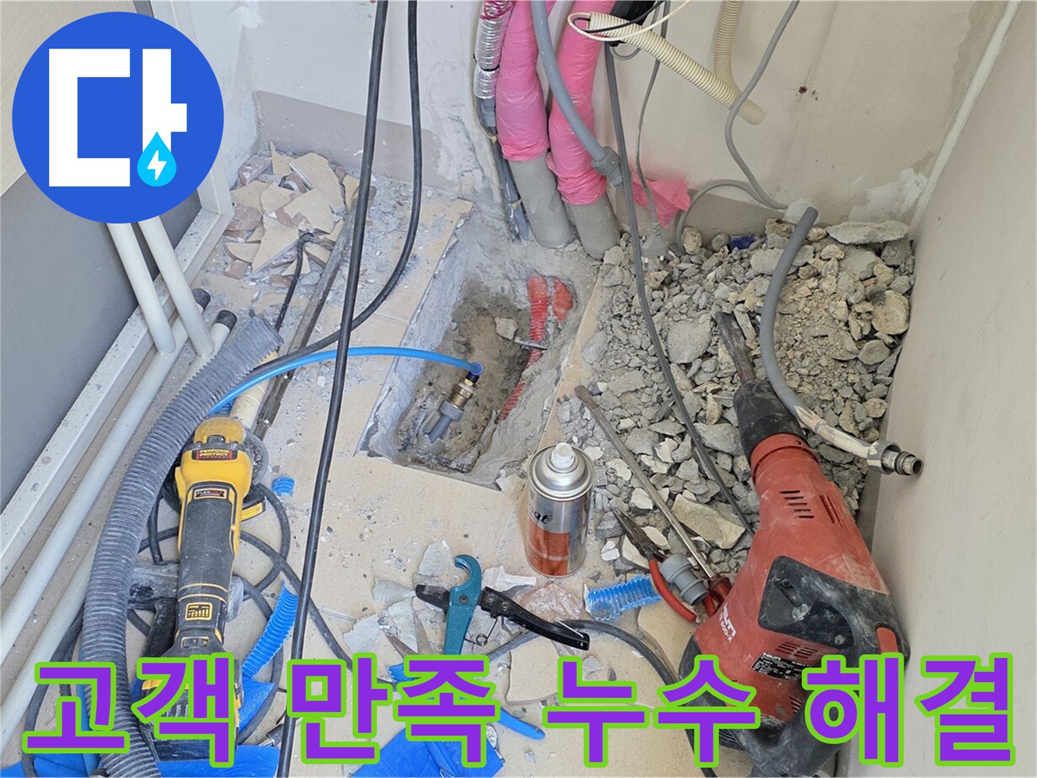 고객 만족 누수 해결 - 양주시 누수 문제 해결 전문가