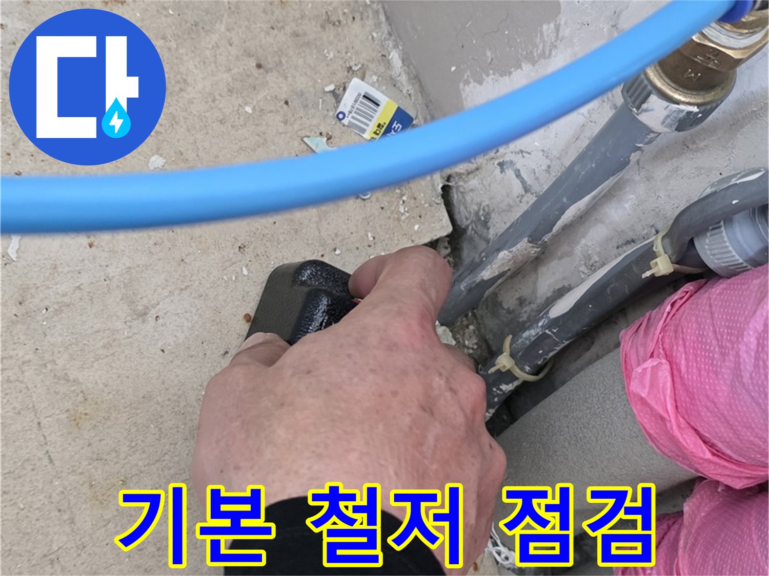 기본부터 철저하게 - 누수 해결 첫걸음 - 꼼꼼한 전문가