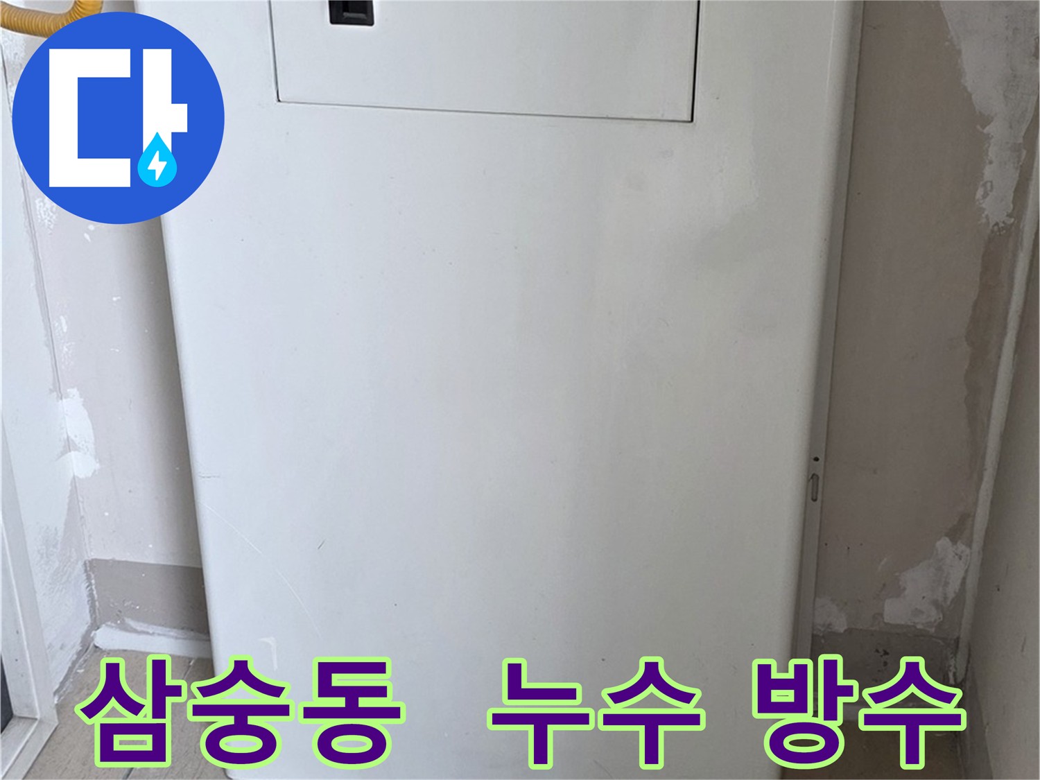 삼숭동 아파트 화장실 누수 - 방수 타일 시공 및 공압 검사로 쾌적한 환경
