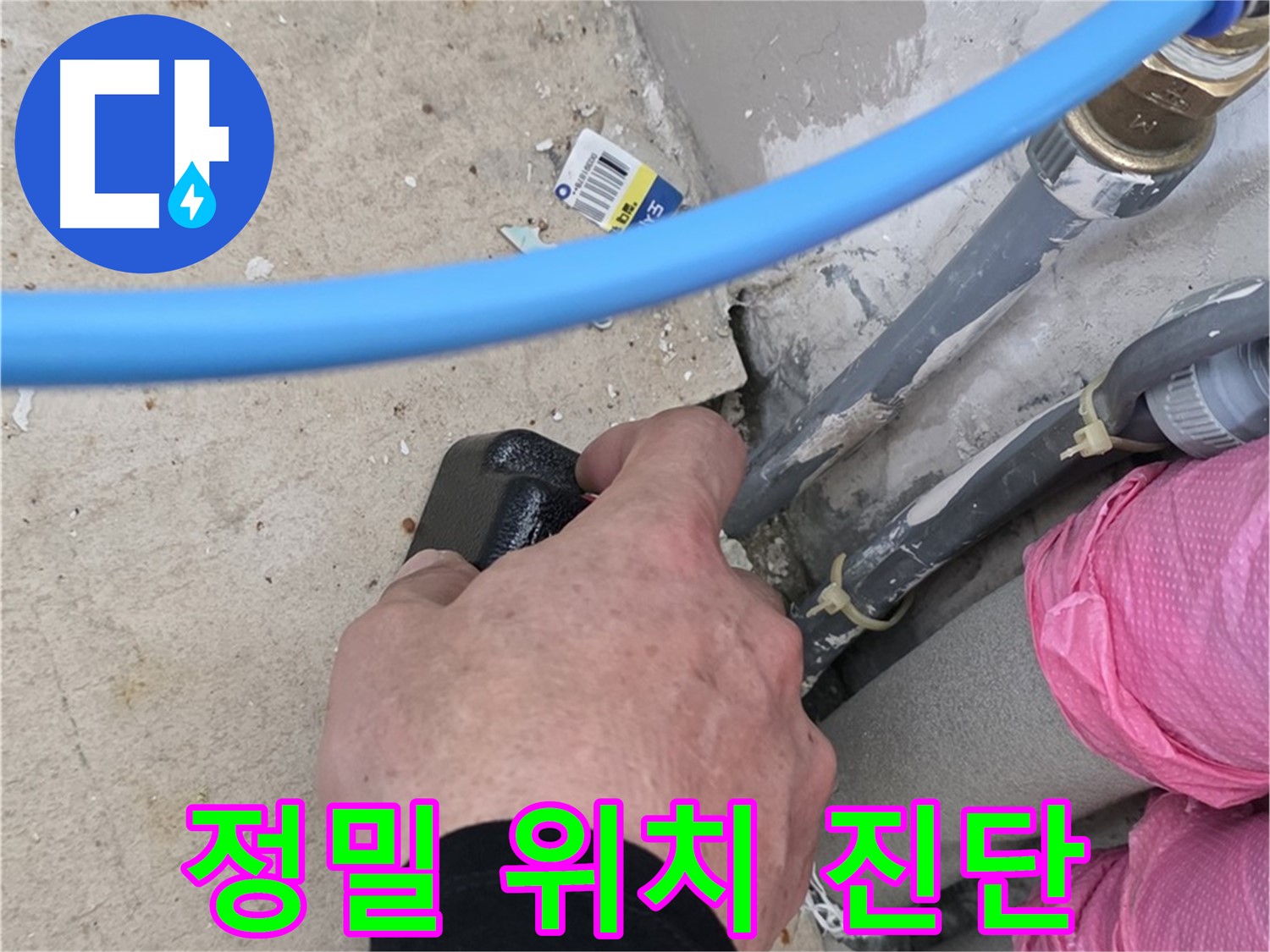 꼼꼼한 검사 - 누수 위치 정밀 진단 - 정확한 위치