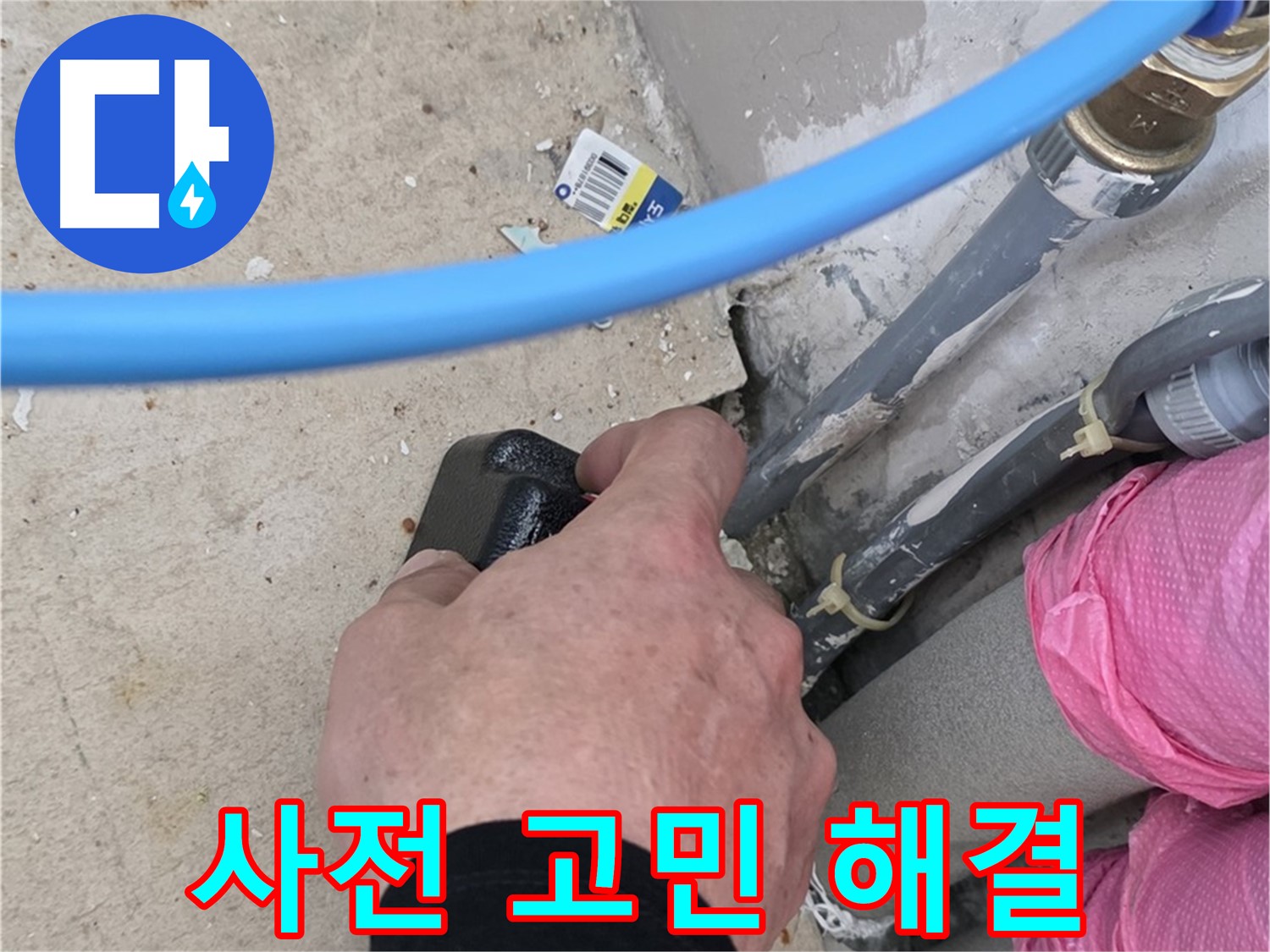 꼼꼼한 사전 진단 - 누수 고민 해결 - 믿음직한 전문가