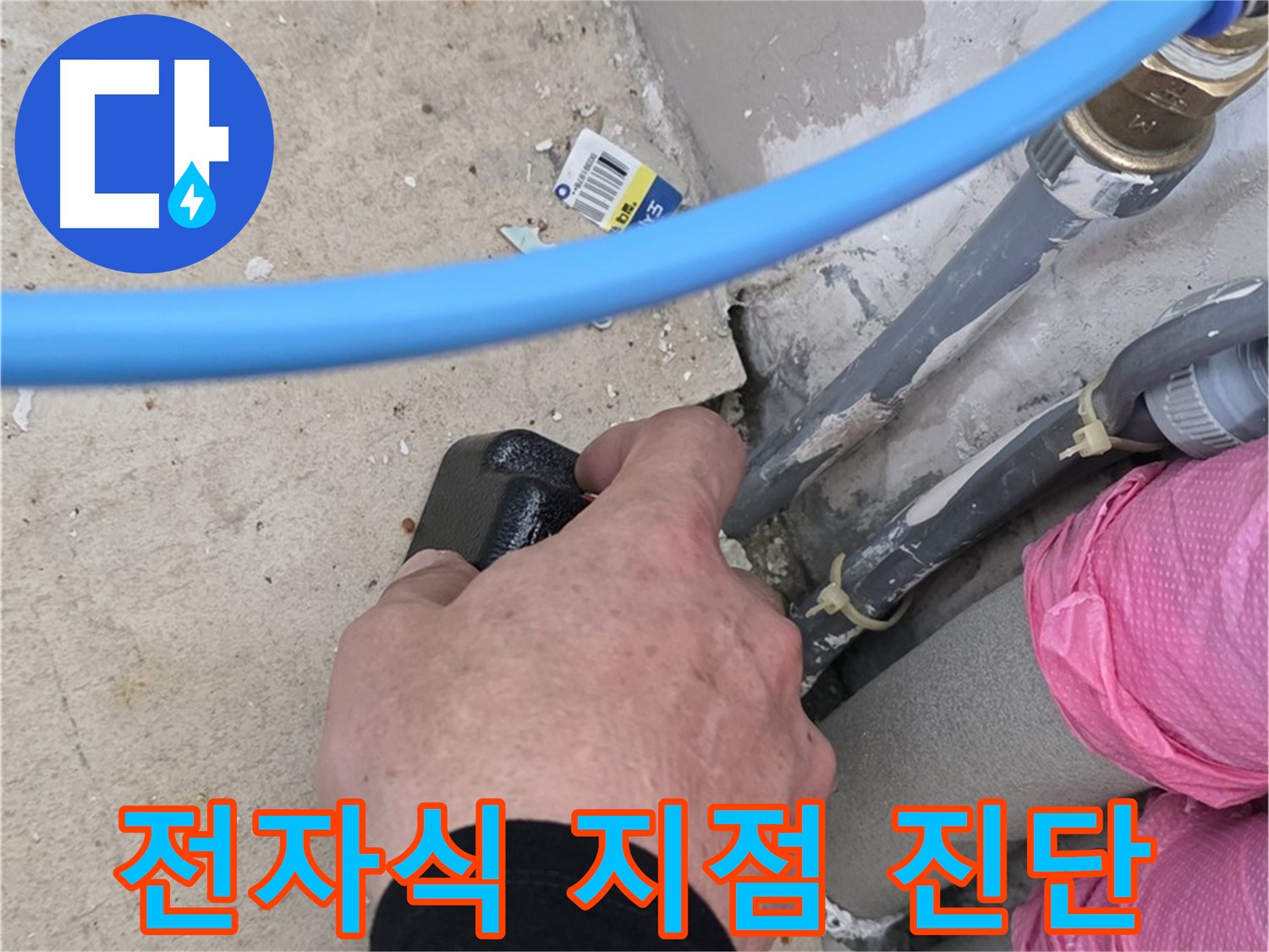 꼼꼼한 전자식 탐지 - 정확한 누수 지점 - 완벽 해결 약속