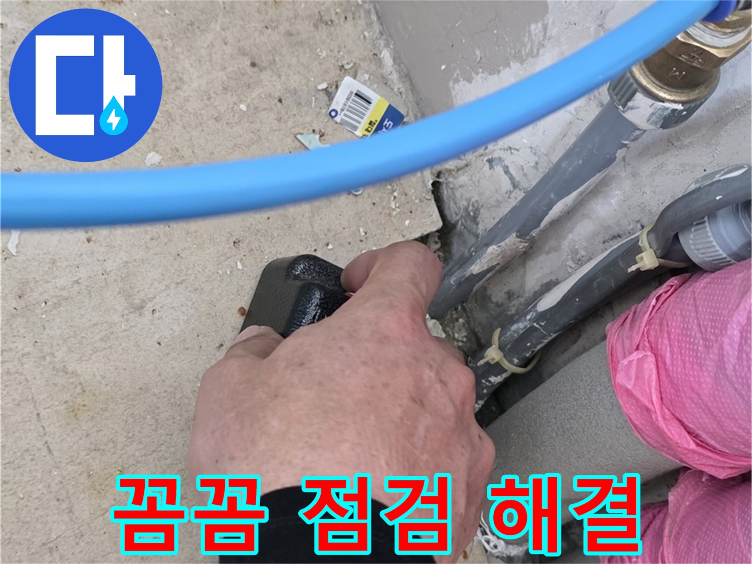 꼼꼼한 점검 - 누수 발견 - 완벽한 해결 약속
