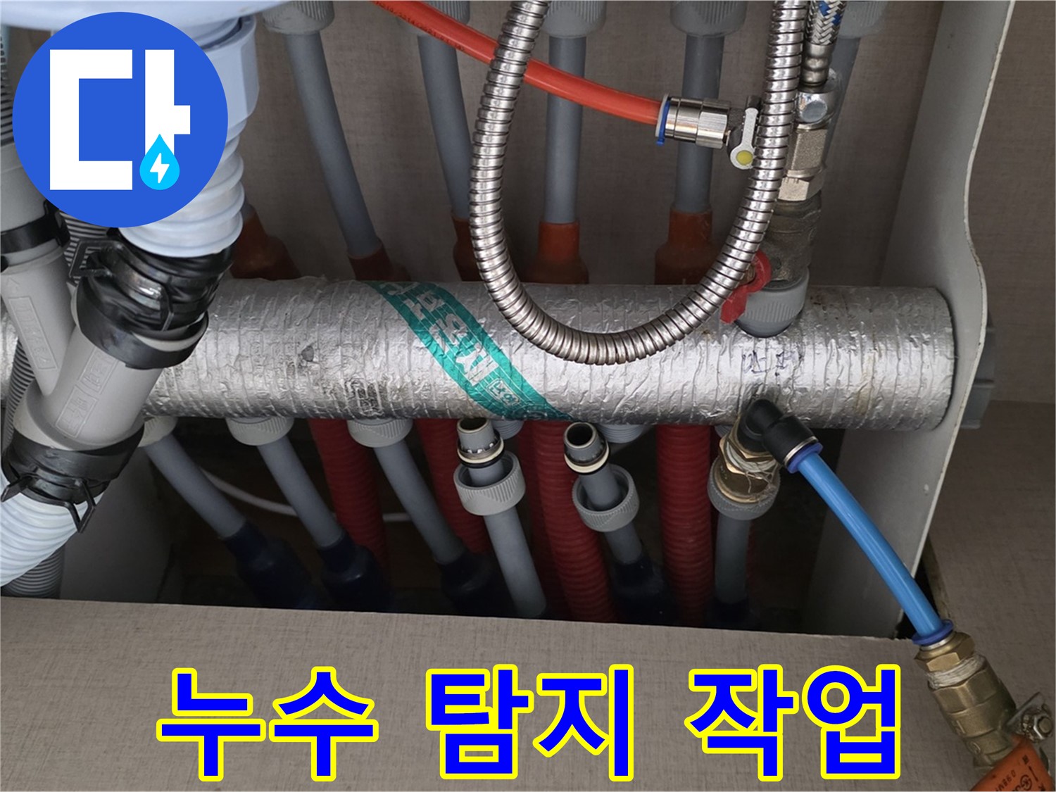 난방 분배기 배관 연결부 주변 누수 탐지 작업 - 꼼꼼하게 진행
