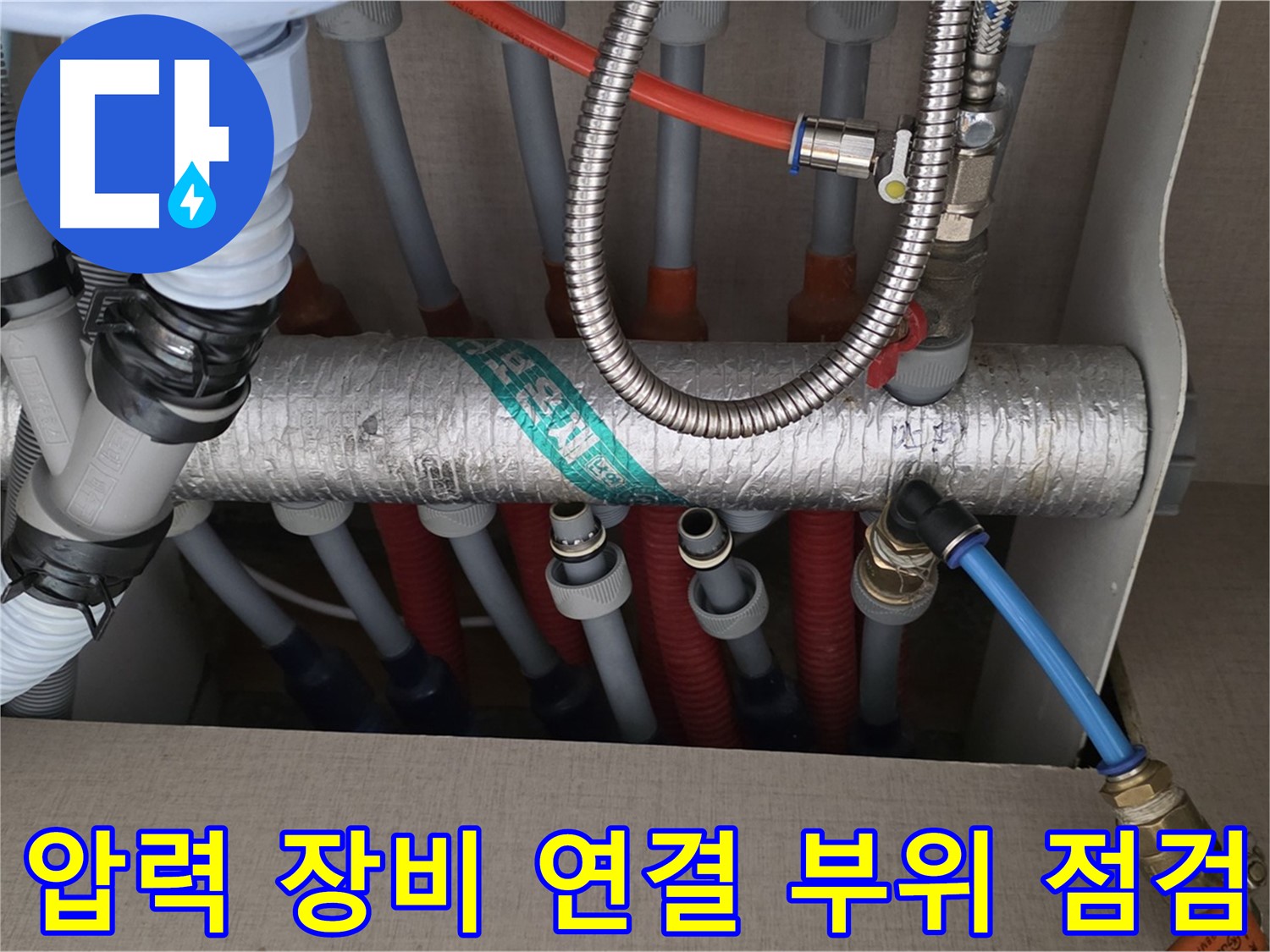 난방 분배기 압력 장비 연결 후 연결 부위를 꼼꼼하게 점검하고 있습니다 - 작은 틈도 놓치지 않으려고 집중하고 있어요