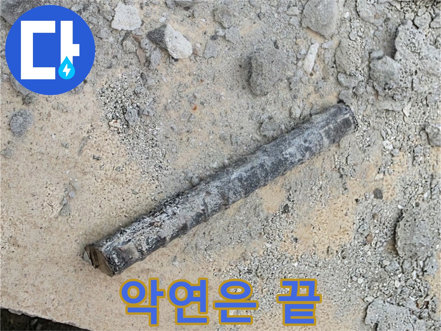 낡은 배관, 쇠 막대, 고무 싹 다 교체 - 누수와의 악연은 끝