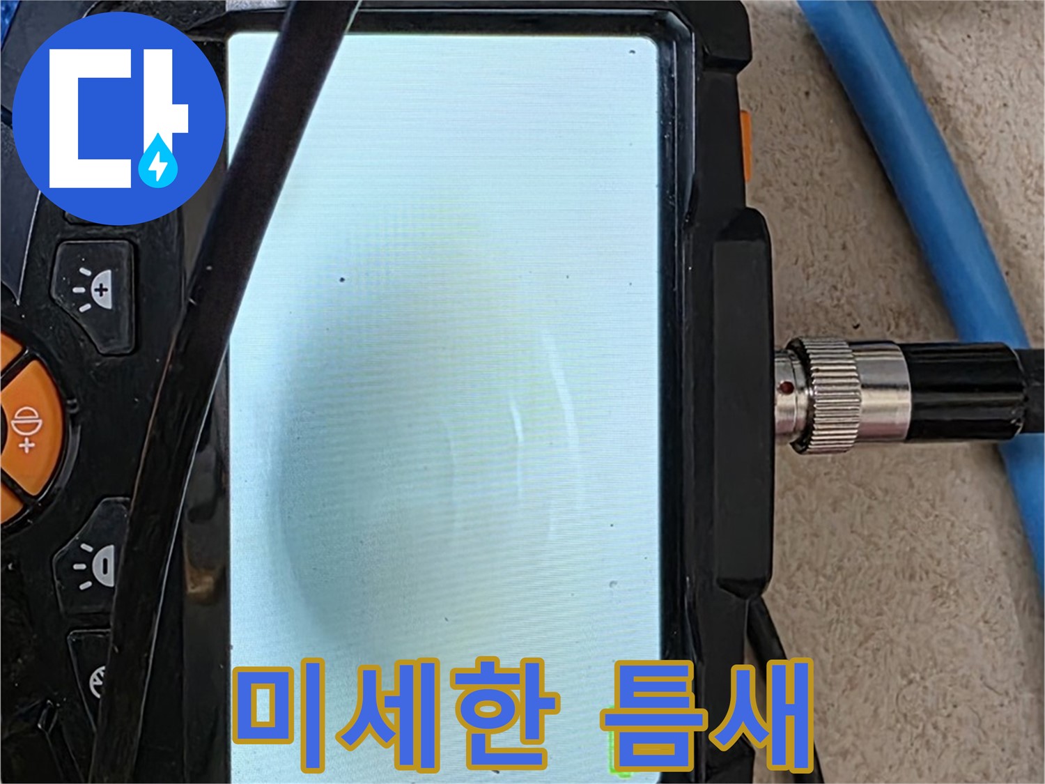 내시경 검사로 배관 속 미세한 틈새를 찾아내는 모습 - 작은 틈새가 시간이 지나면 큰 누수로 이어질 수 있습니다.
