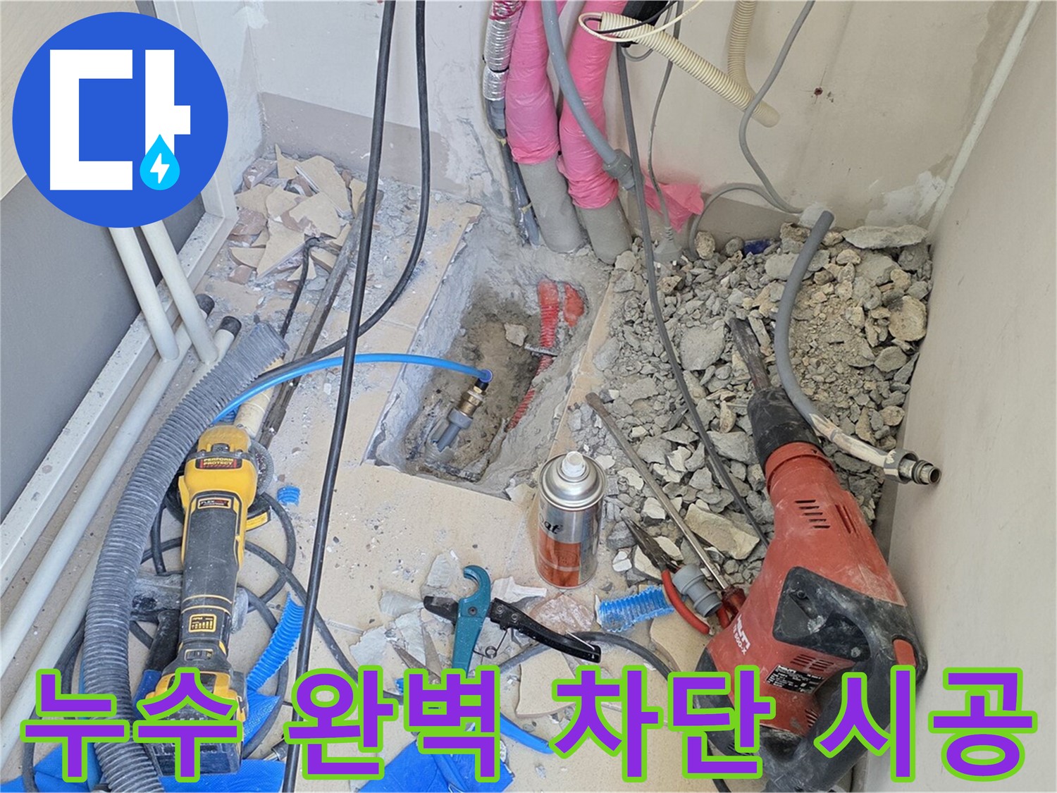 누수 완벽 차단을 위한 꼼꼼한 시공 - 양주시 누수 문제 해결 전문가
