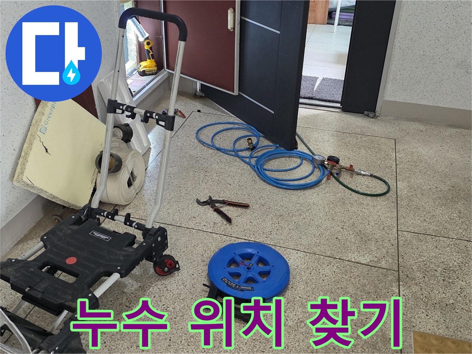 누수 위치 찾기 시작 - 정확한 누수 지점을 찾기 위한 대작전을 시작합니다.