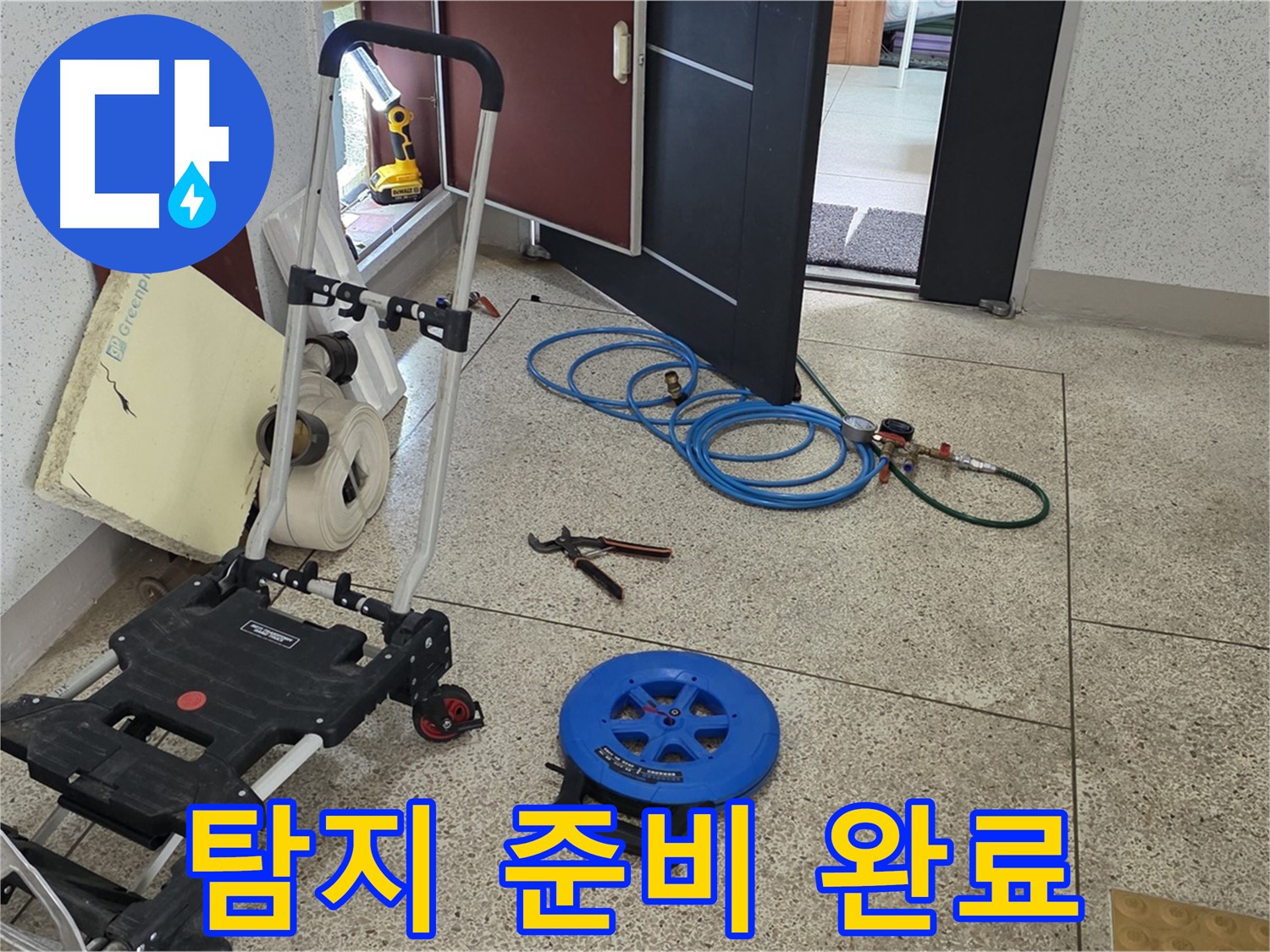 누수 탐지 준비 완료 - 고객님의 누수 문제를 해결하기 위해 모든 준비를 마쳤습니다.