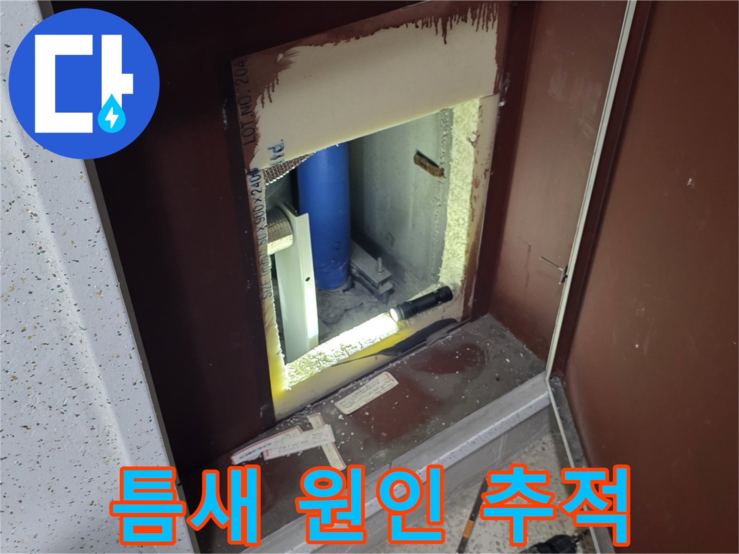 삼숭동 자이 아파트 - 좁은 틈새 누수 - 꼼꼼하게 원인 추적