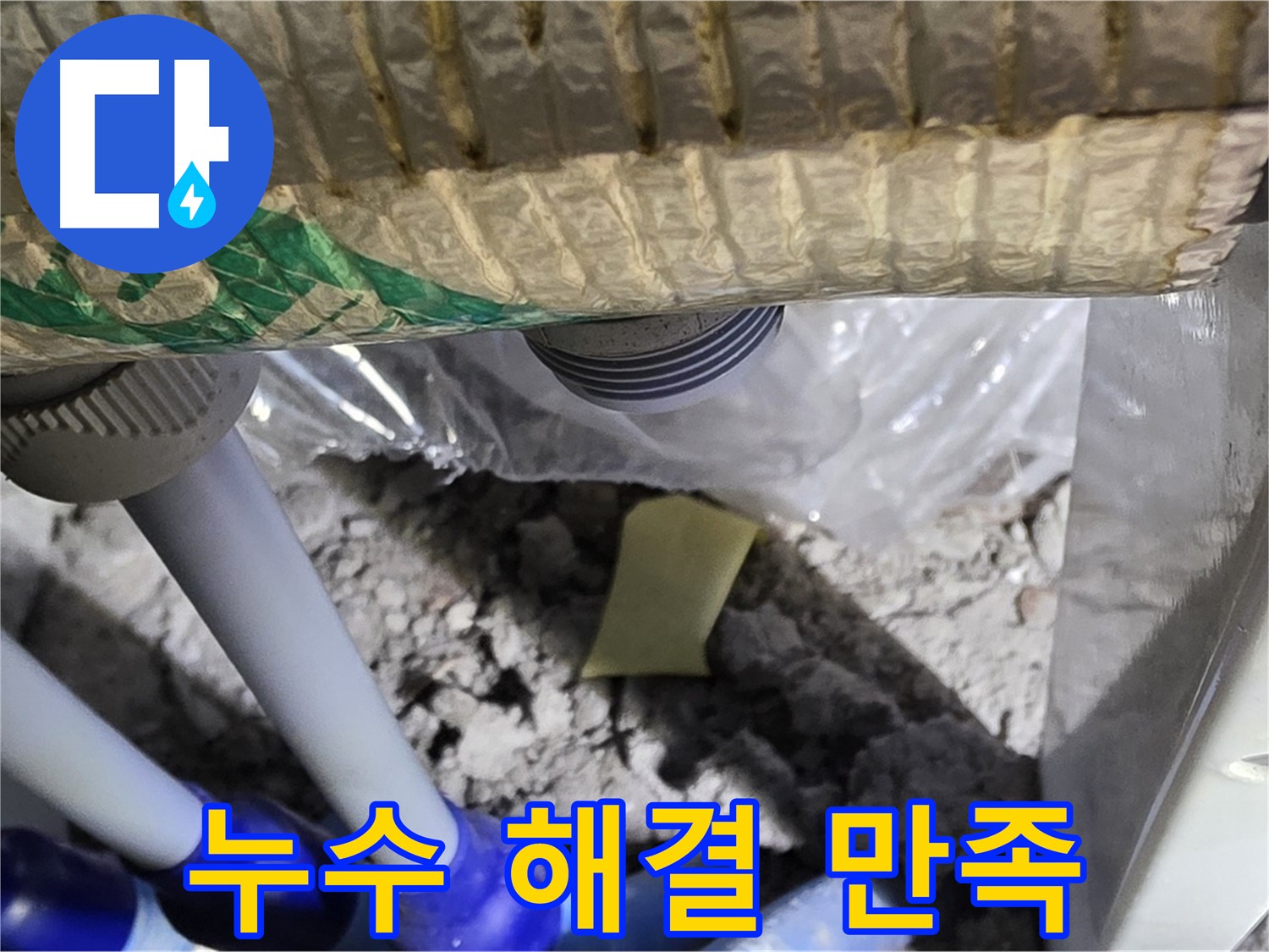 다용도실 누수 - 고객 만족 최우선
