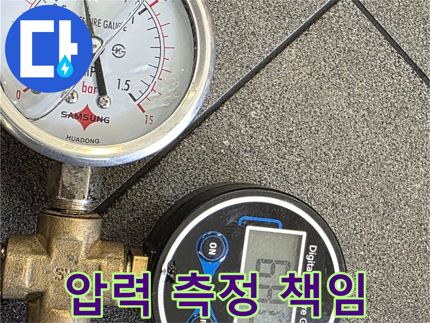 디지털-아날로그 압력계 - 2중 압력 측정으로 완벽하게 찾아 책임까지 다하는 누수탐지 전문가!