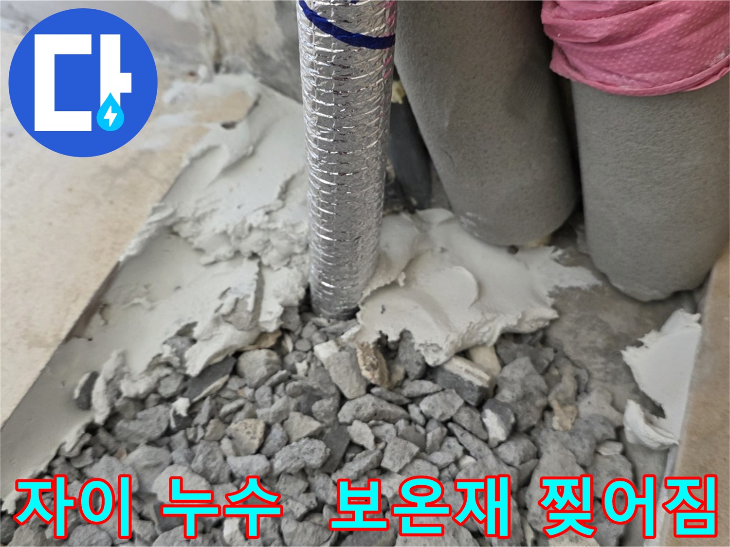 몰탈 제거 후 - 보온재 찢어짐과 몰탈 부스러기!