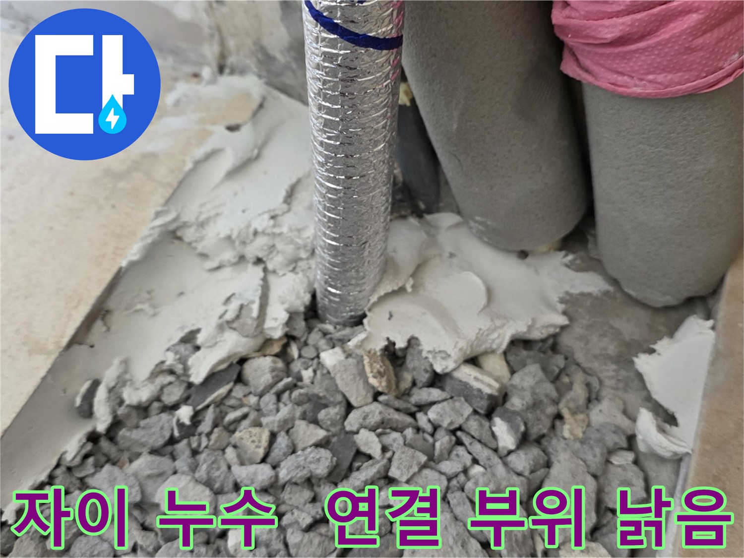 바닥 깨뜨리고 - 주름관 연결 부위 낡은 자재와 시멘트 부스러기